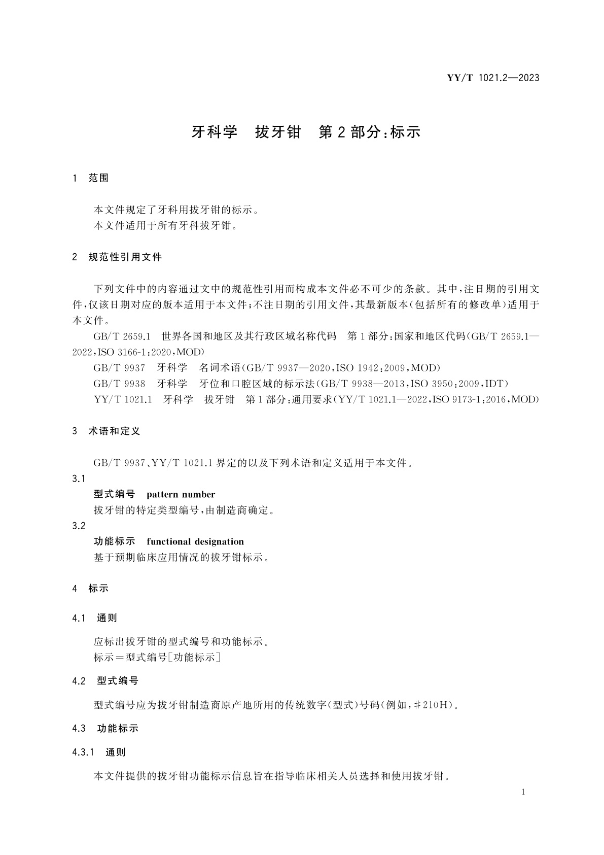 YY/T 1021.2-2023 牙科学　拔牙钳　第2部分：标示