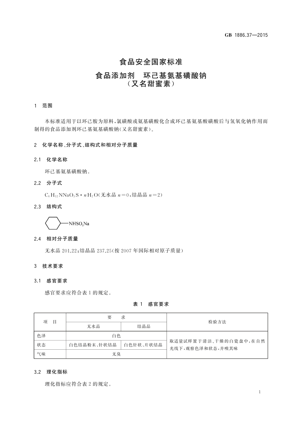 GB 1886.37-2015 食品安全国家标准　食品添加剂　环己基氨基磺酸钠(又名甜蜜素)