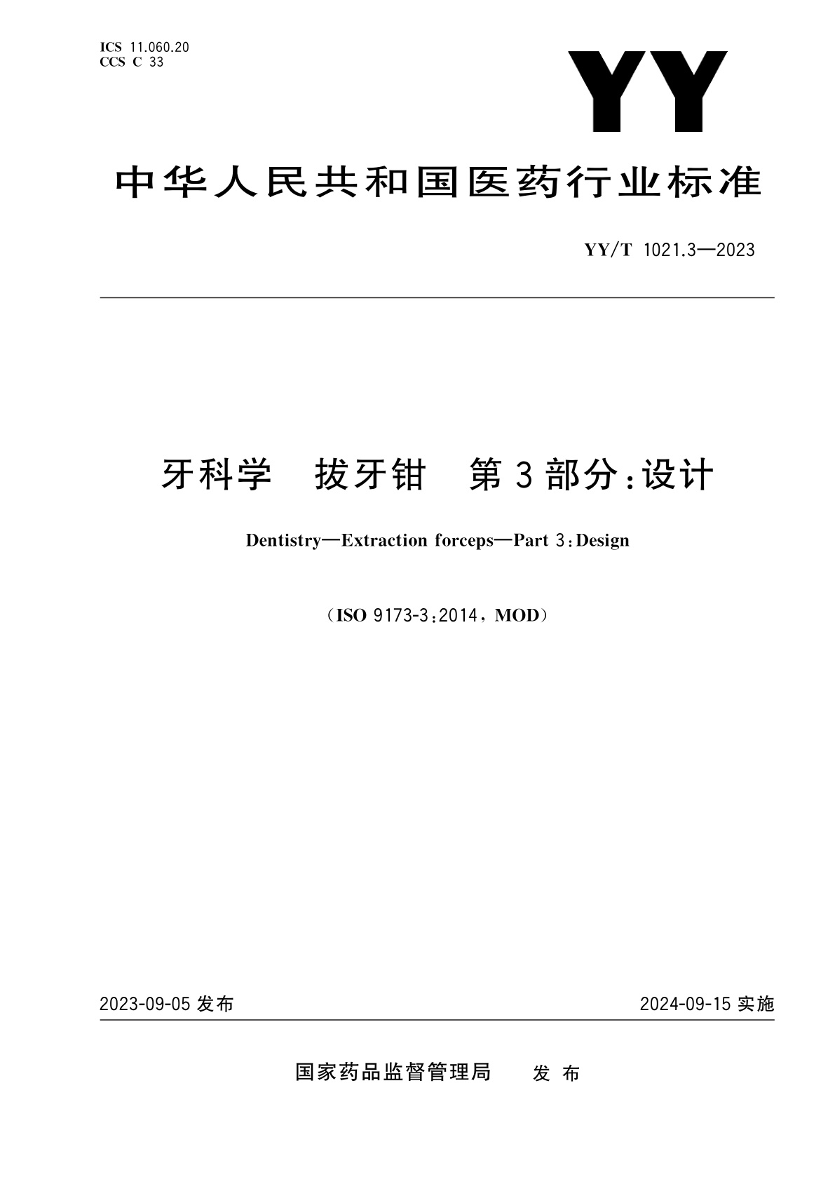 YY/T 1021.3-2023 牙科学　拔牙钳　第3部分：设计