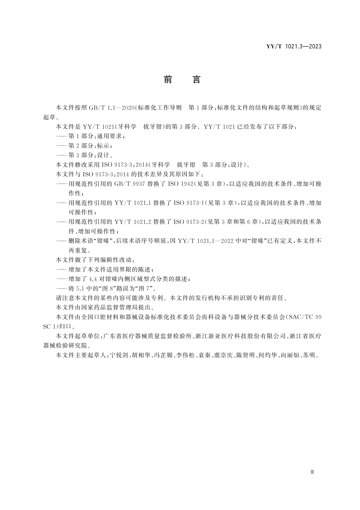 YY/T 1021.3-2023 牙科学　拔牙钳　第3部分：设计