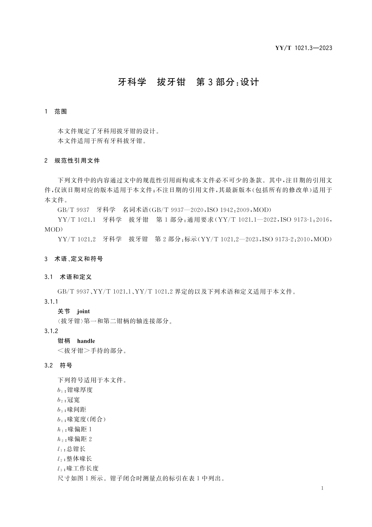 YY/T 1021.3-2023 牙科学　拔牙钳　第3部分：设计