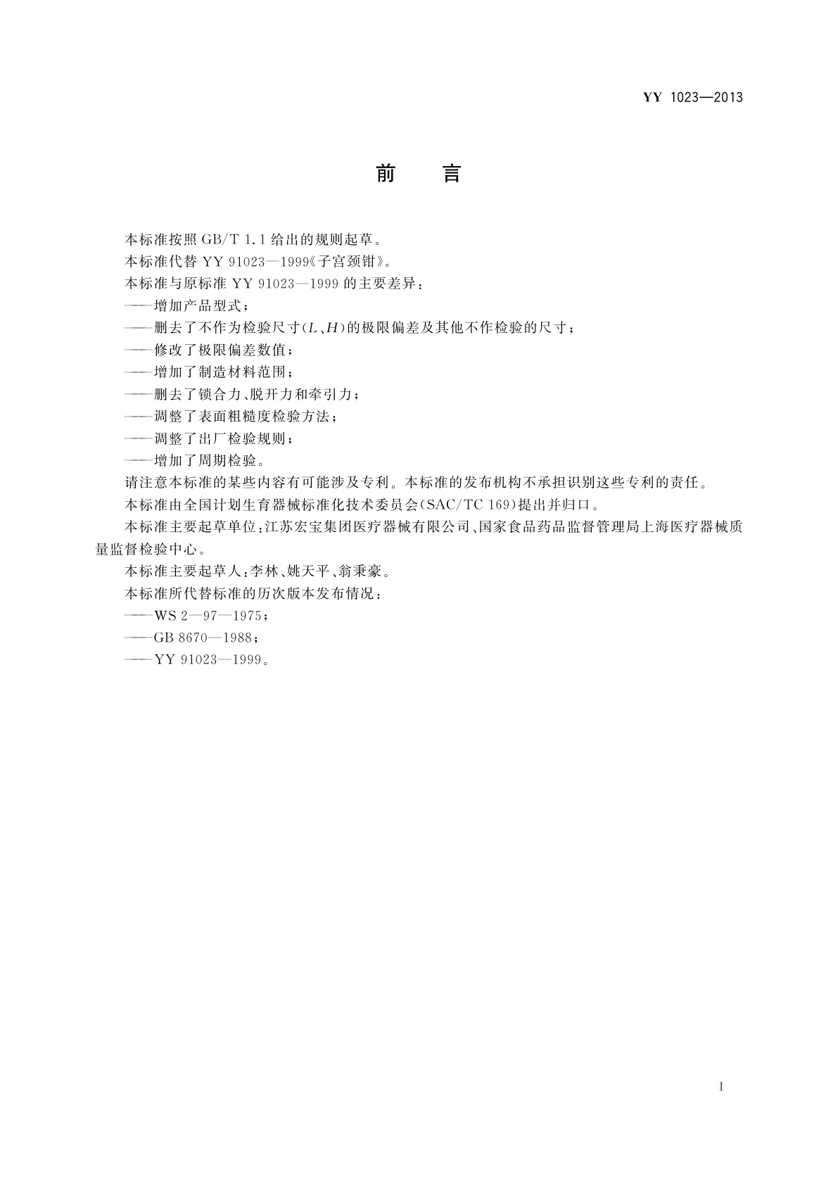 YY/T 1023-2013 子宫颈钳