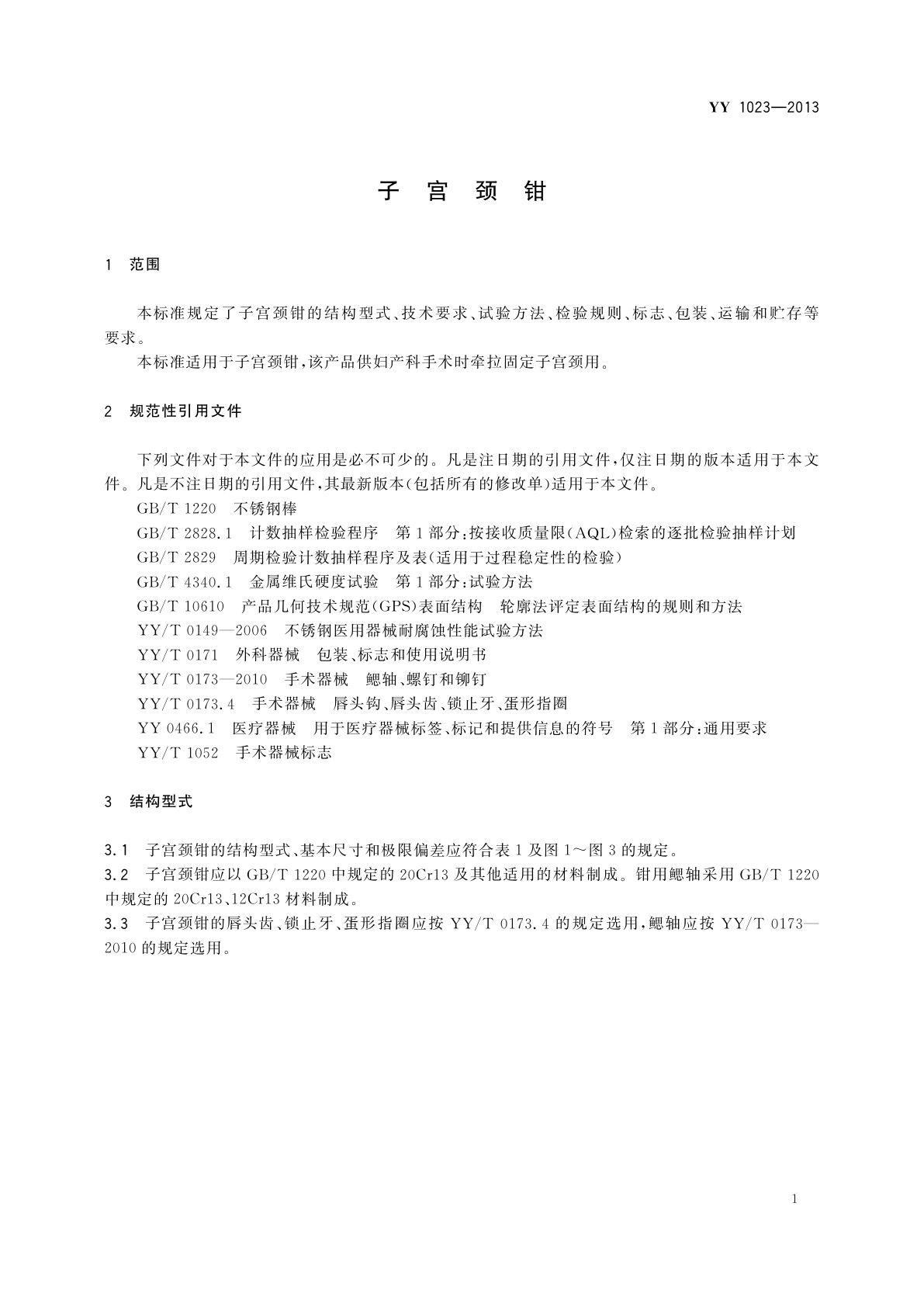 YY/T 1023-2013 子宫颈钳