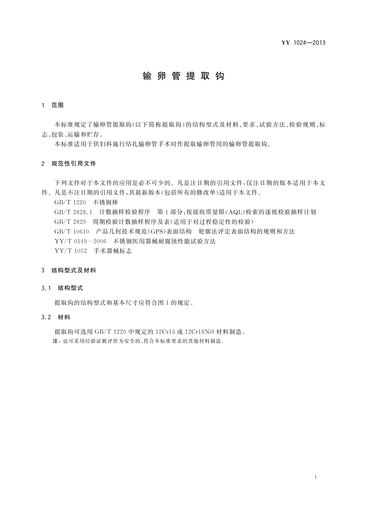 YY/T 1024-2013 输卵管提取钩