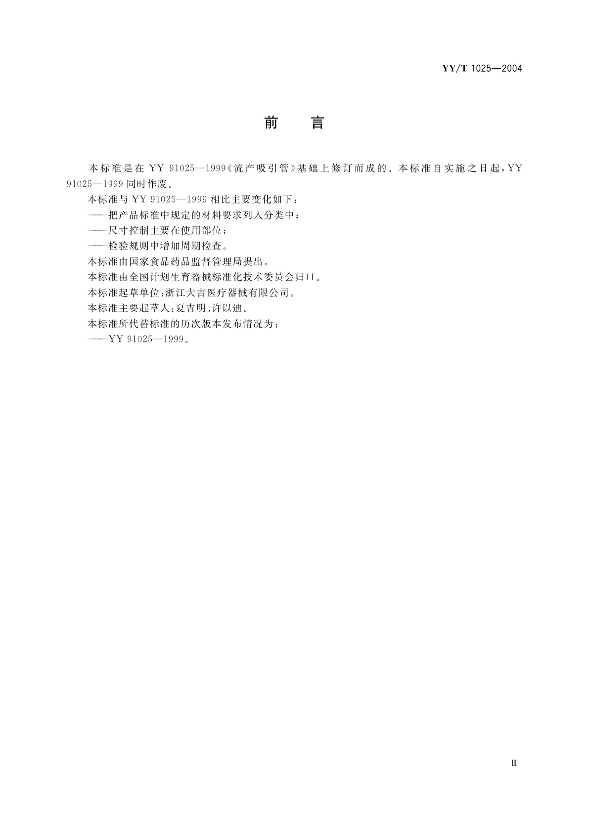 YY/T 1025-2004 流产吸引管