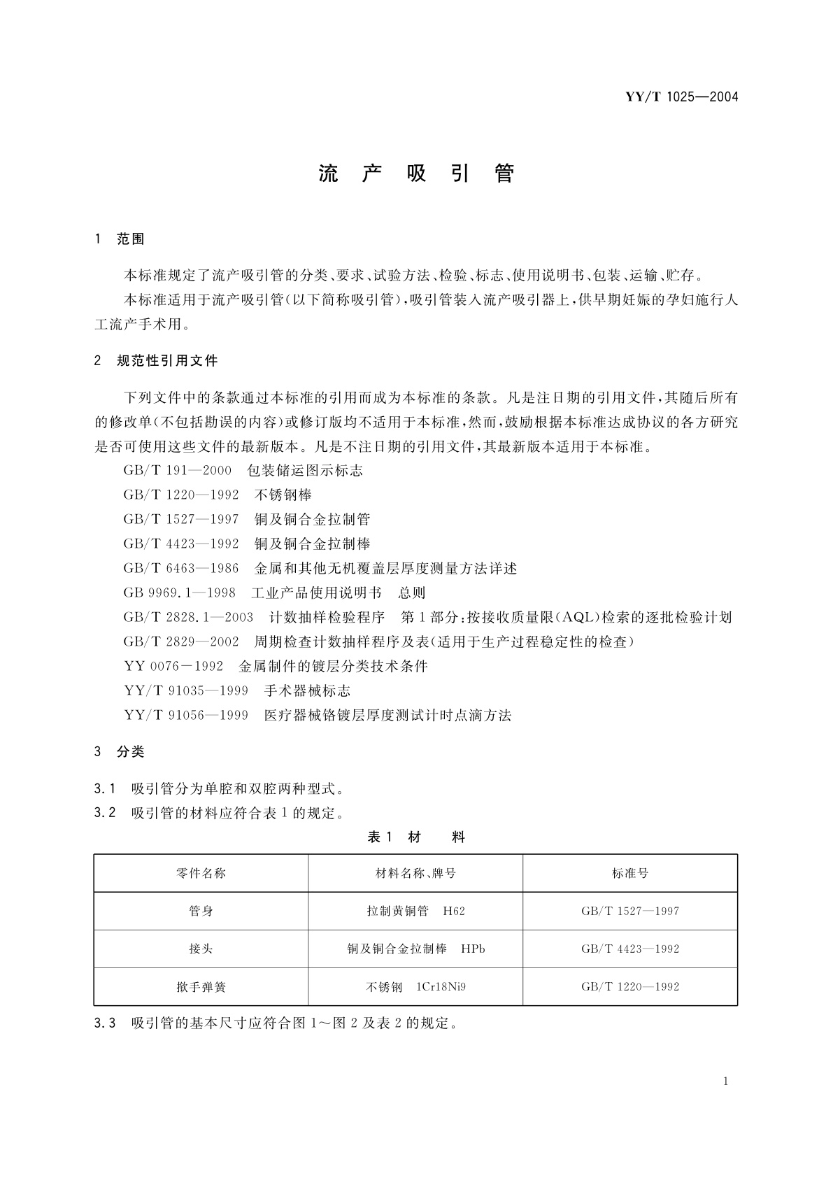YY/T 1025-2004 流产吸引管