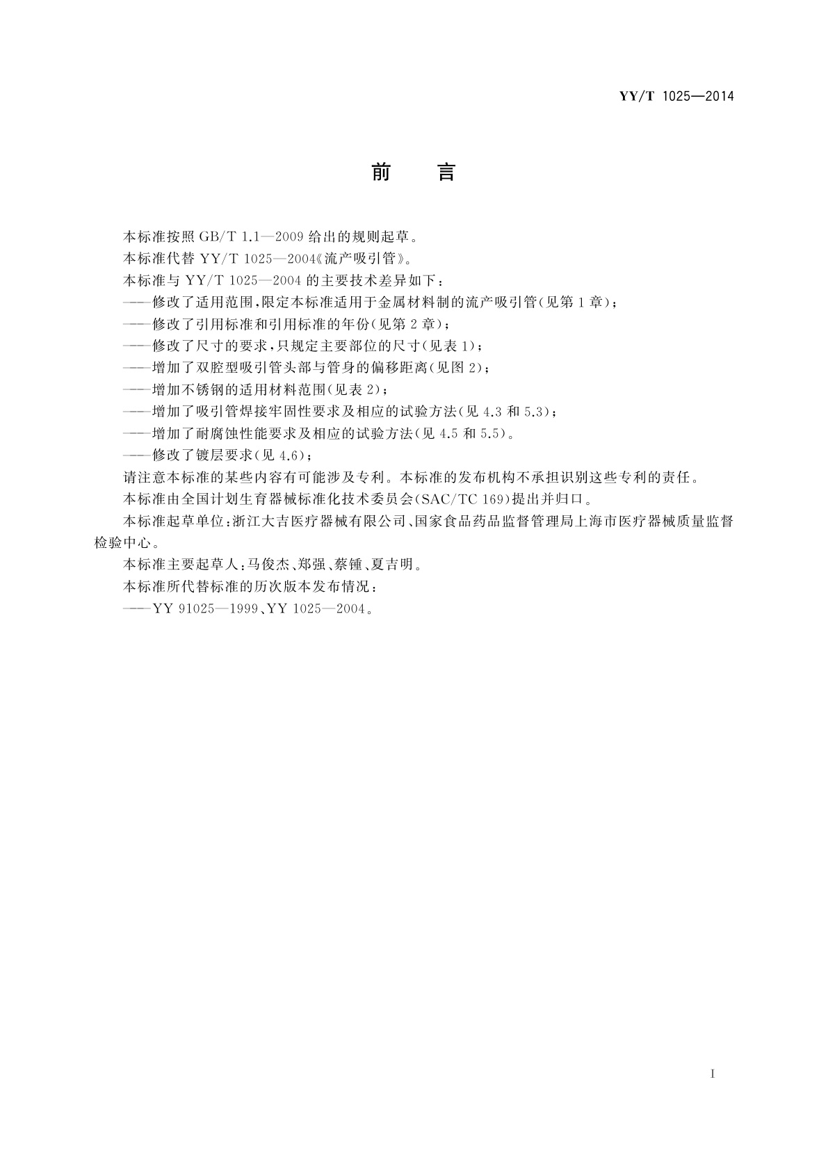 YY/T 1025-2014 流产吸引管