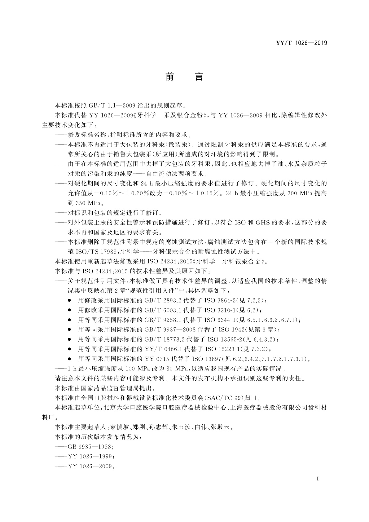 YY/T 1026-2019 牙科学　牙科银汞合金