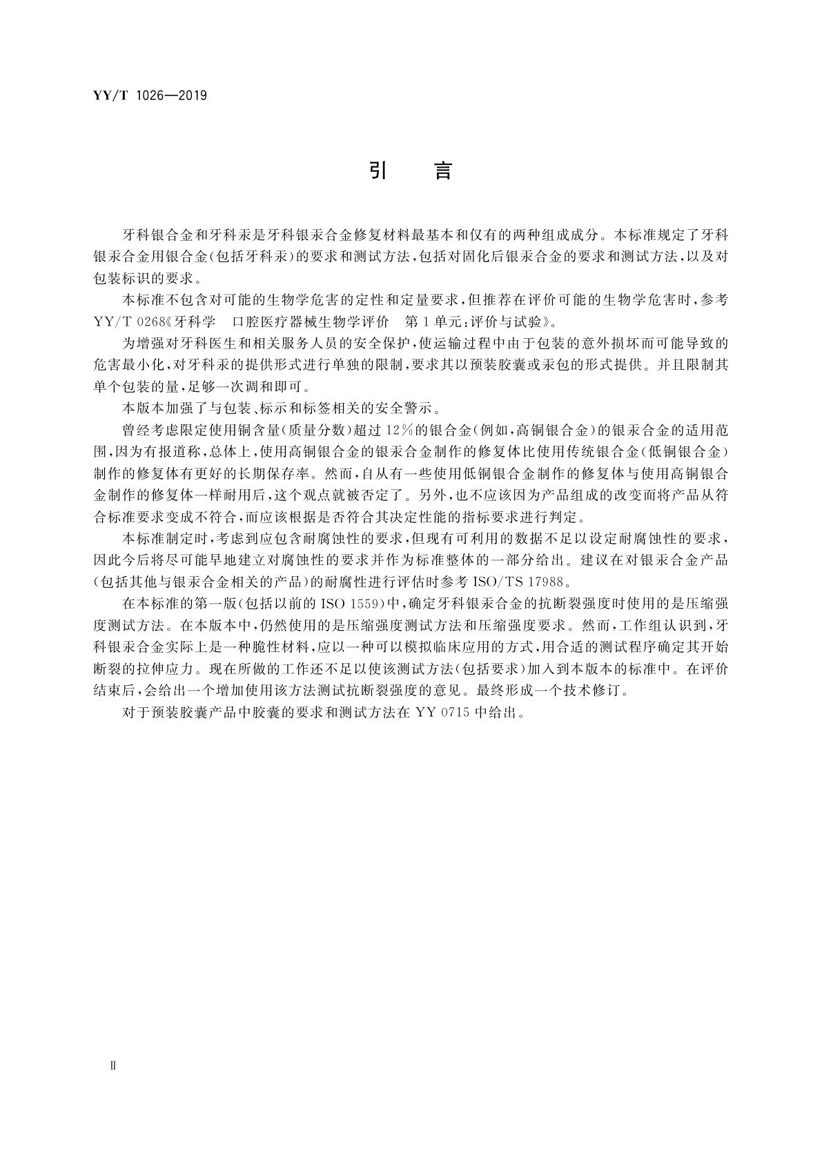 YY/T 1026-2019 牙科学　牙科银汞合金
