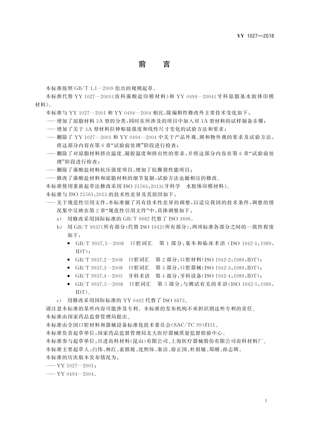 YY/T 1027-2018 牙科学　水胶体印模材料