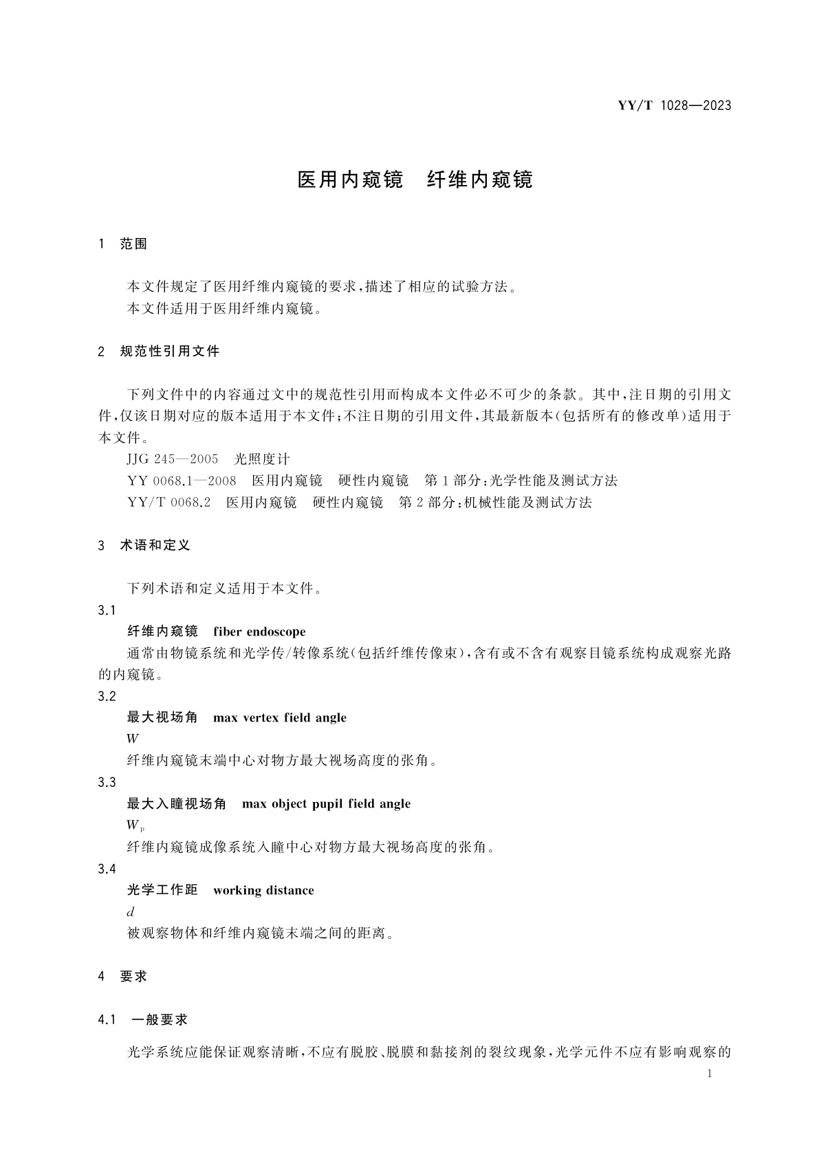 YY/T 1028-2023 医用内窥镜　纤维内窥镜