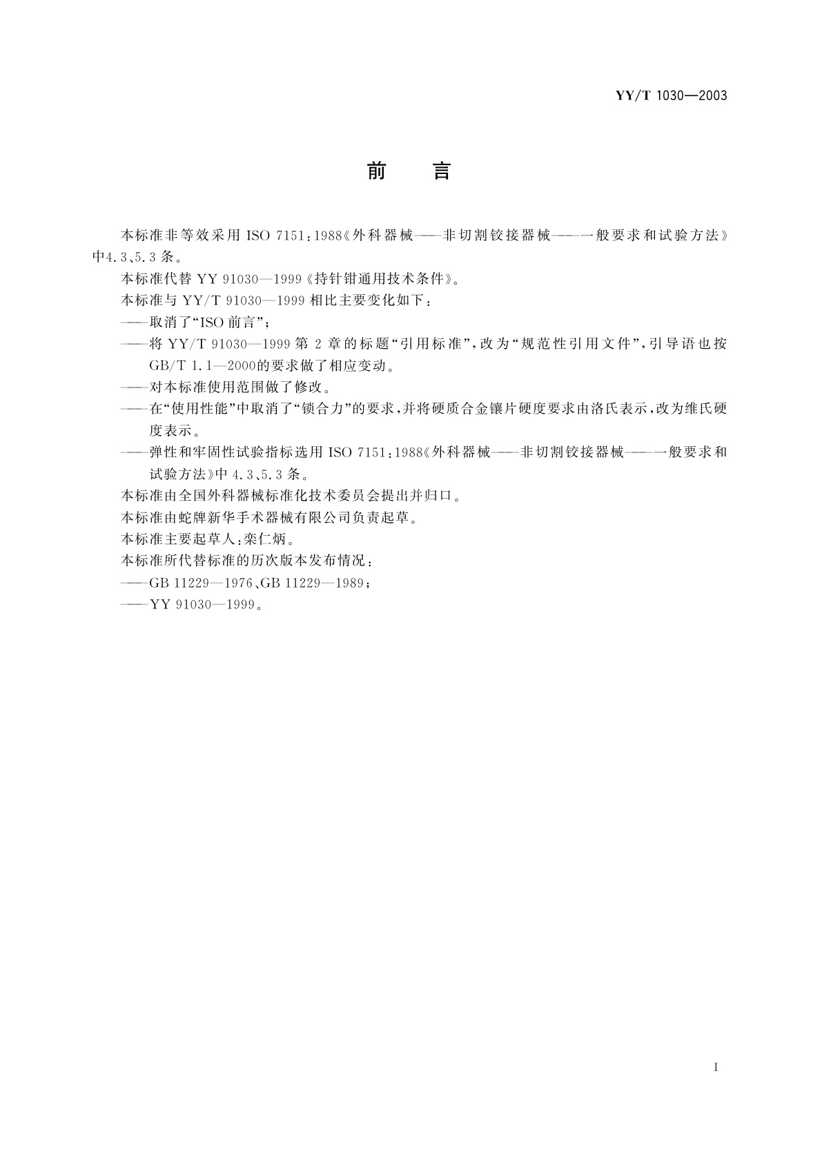 YY/T 1030-2003 持针钳通用技术条件