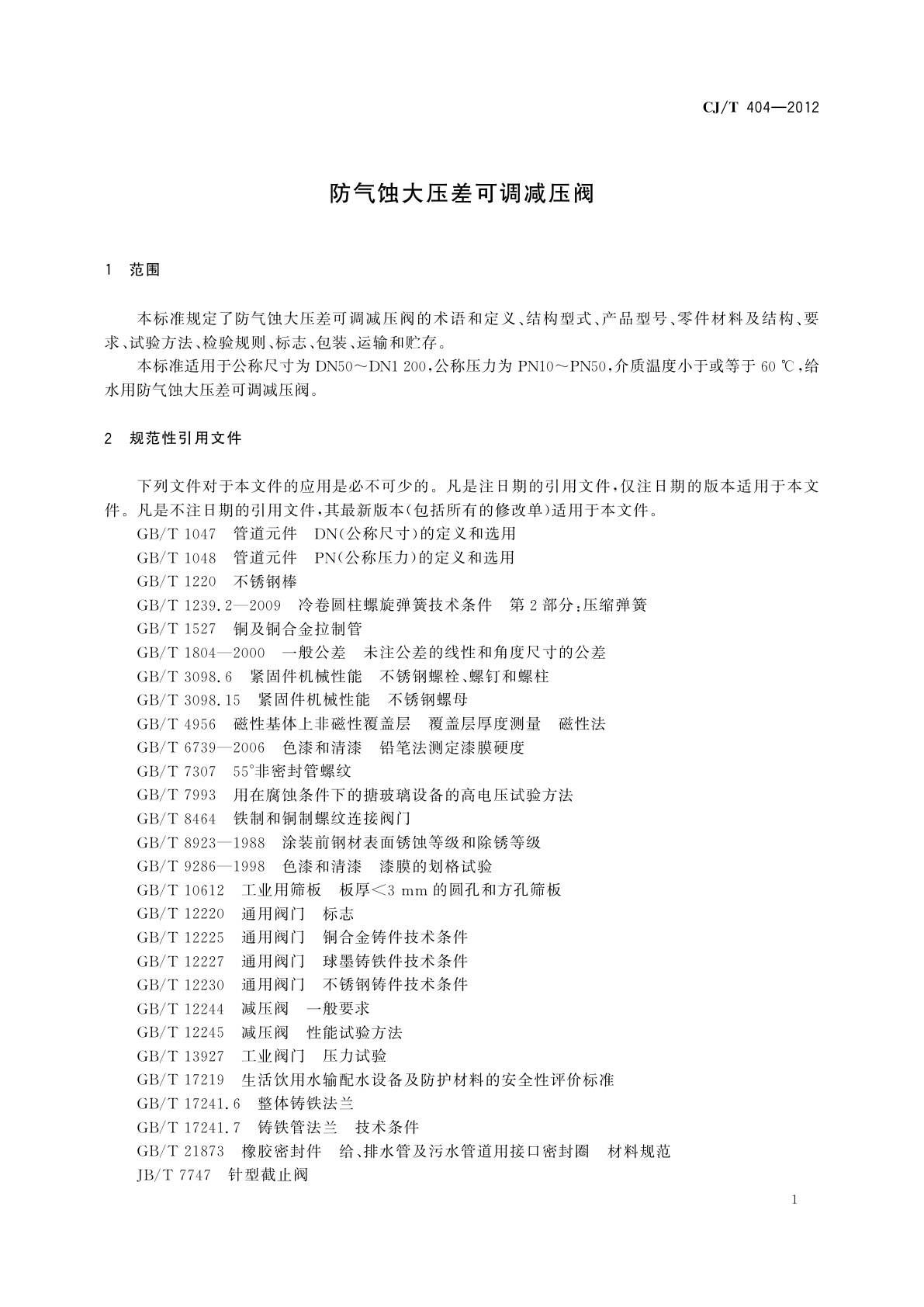 CJ/T 404-2012 防气蚀大压差可调减压阀