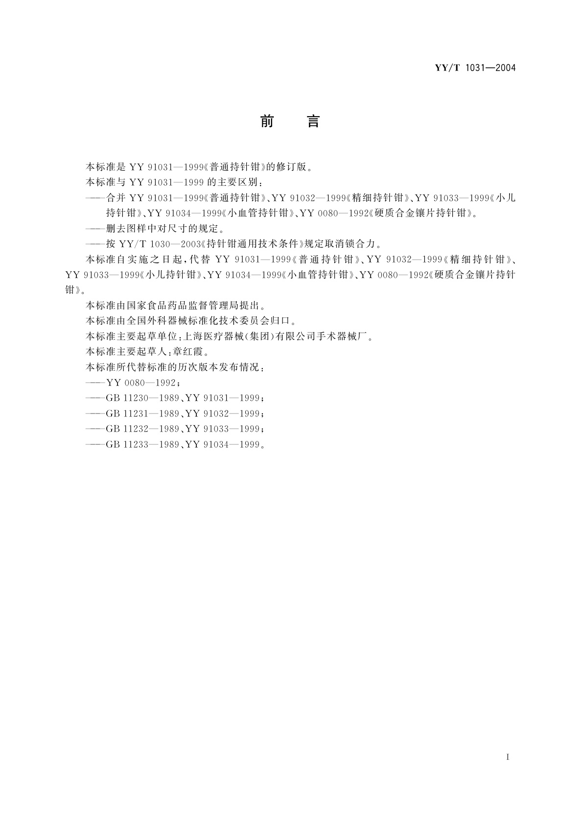 YY/T 1031-2004 持针钳