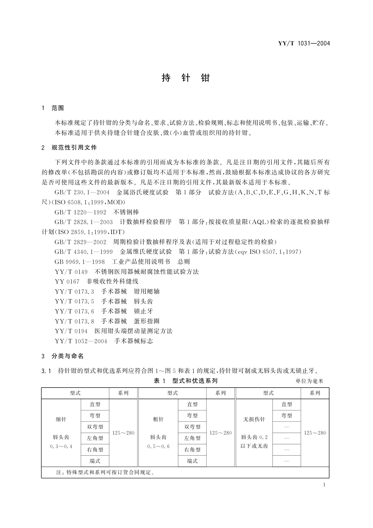 YY/T 1031-2004 持针钳