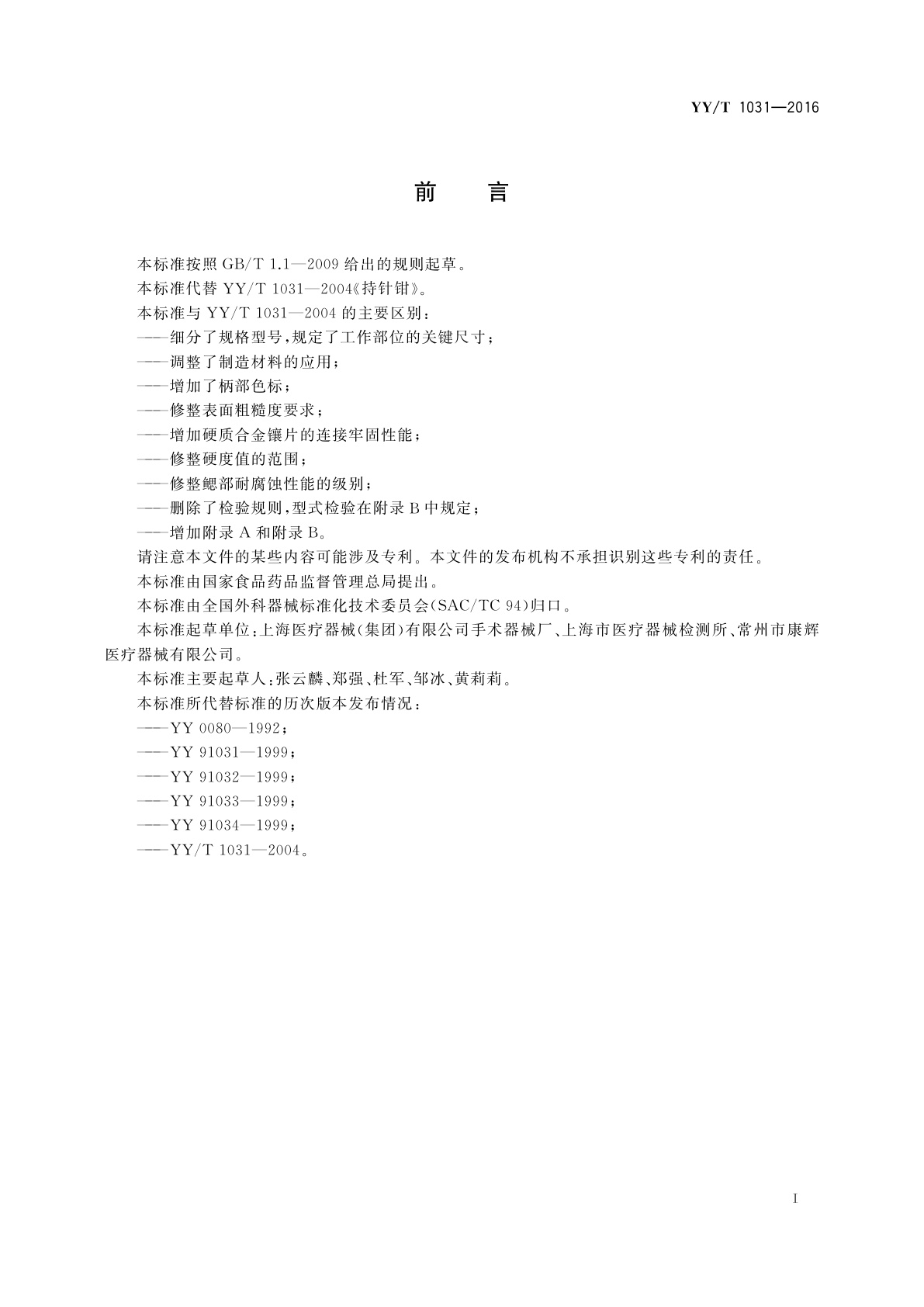 YY/T 1031-2016 持针钳