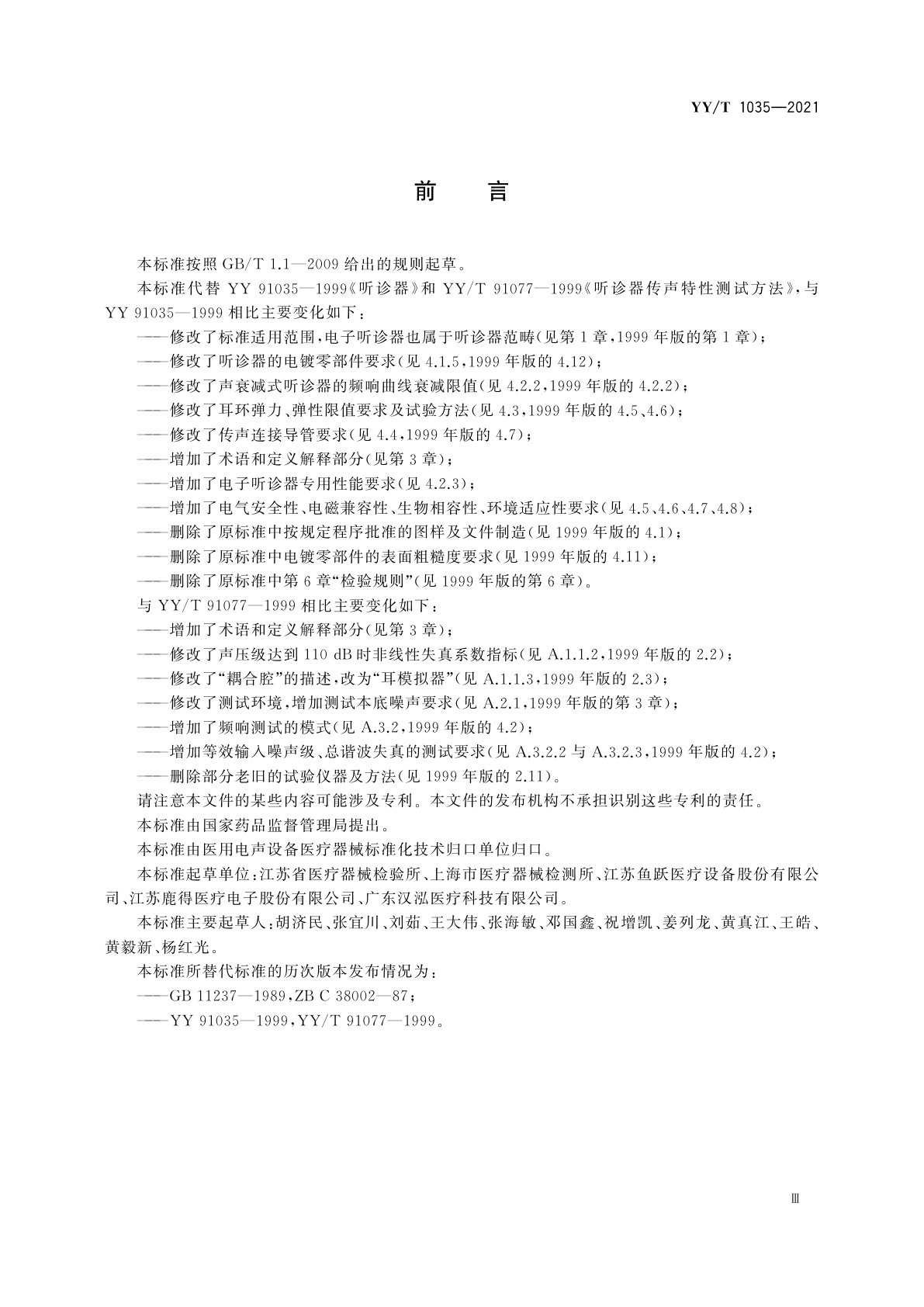 YY/T 1035-2021 听诊器