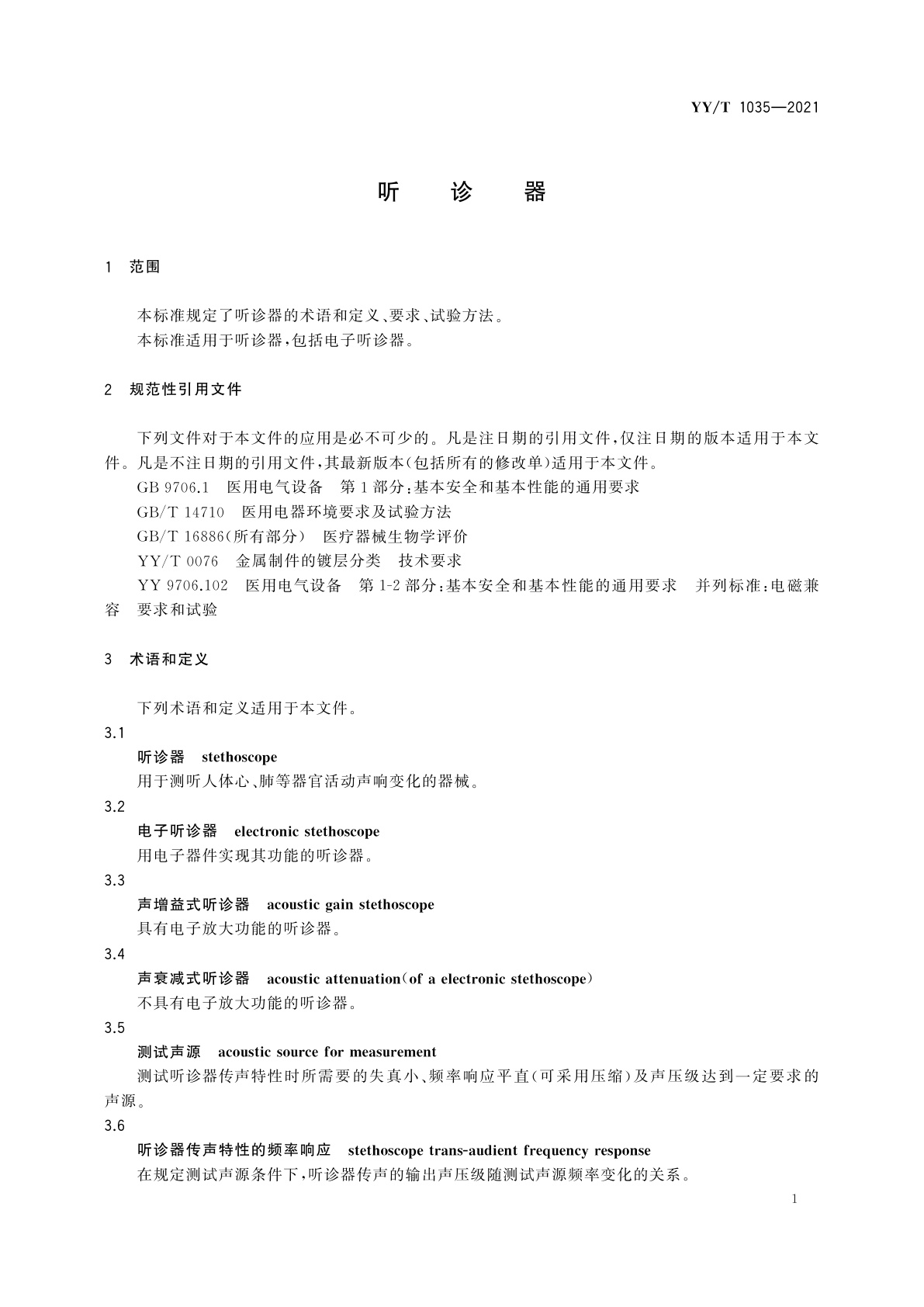 YY/T 1035-2021 听诊器