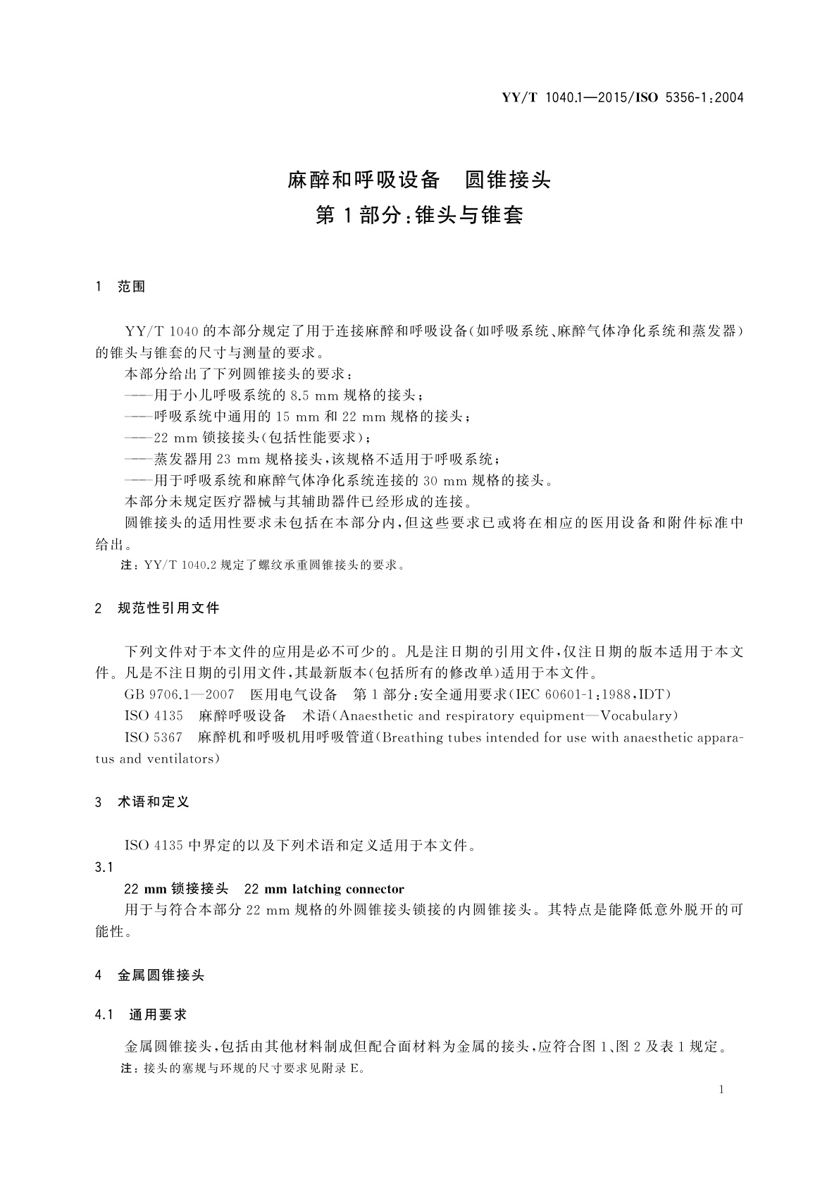 YY/T 1040.1-2015 麻醉和呼吸设备　圆锥接头　第1部分：锥头与锥套