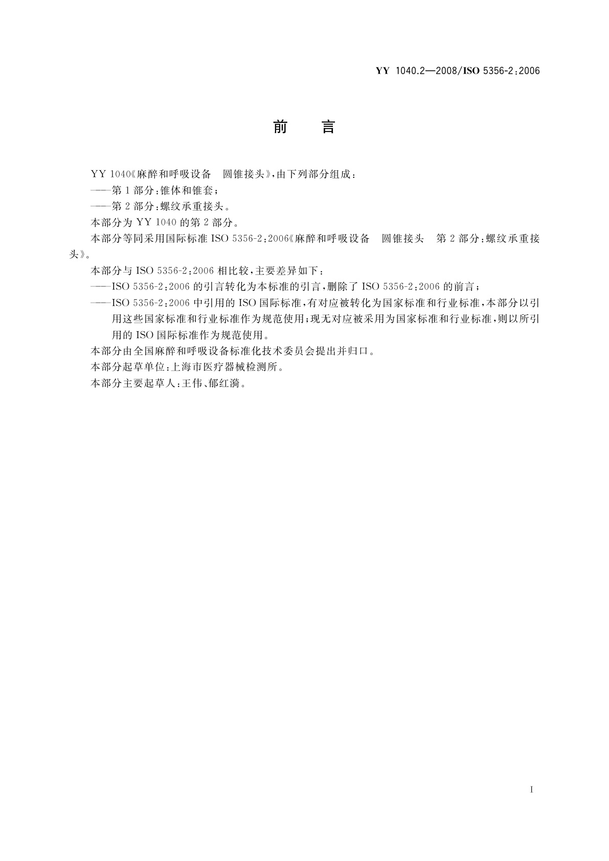 YY/T 1040.2-2008 麻醉和呼吸设备　圆锥接头　第2部分：螺纹承重接头