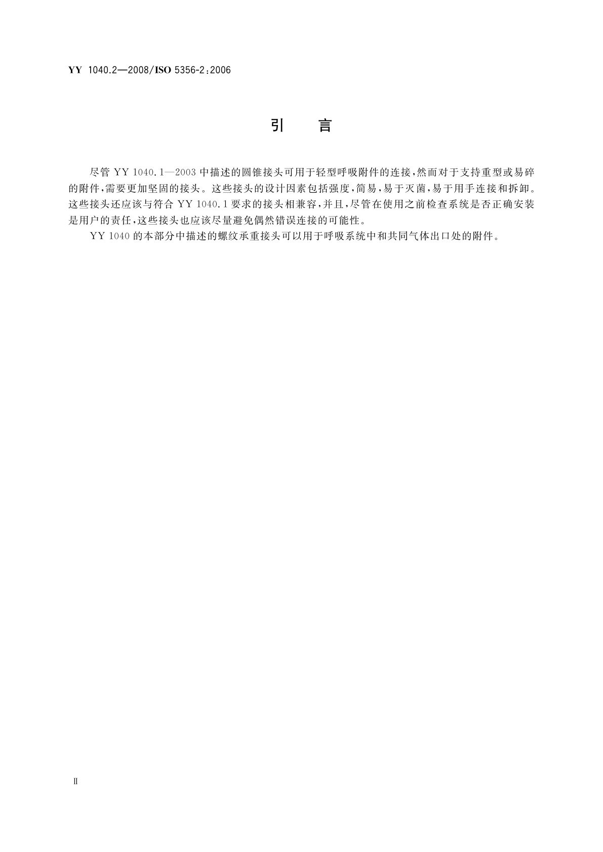 YY/T 1040.2-2008 麻醉和呼吸设备　圆锥接头　第2部分：螺纹承重接头