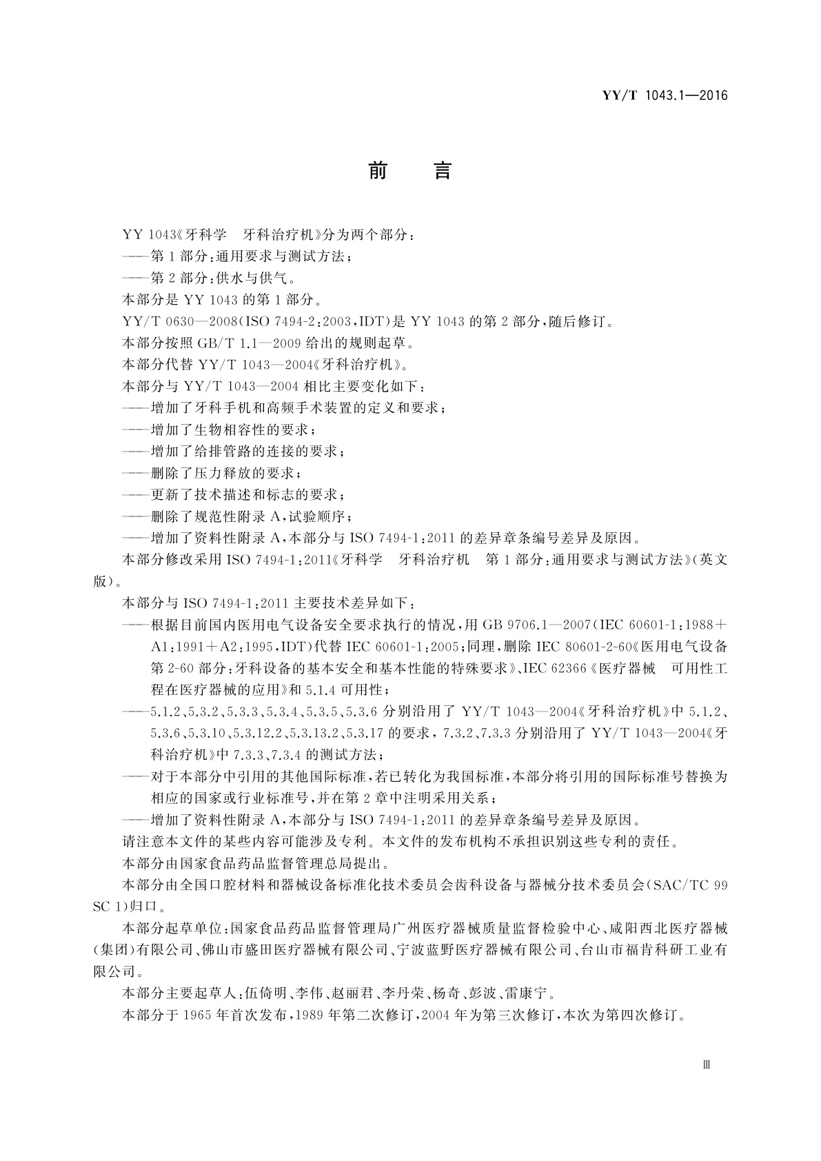 YY/T 1043.1-2016 牙科学　牙科治疗机　第1部分：通用要求与测试方法