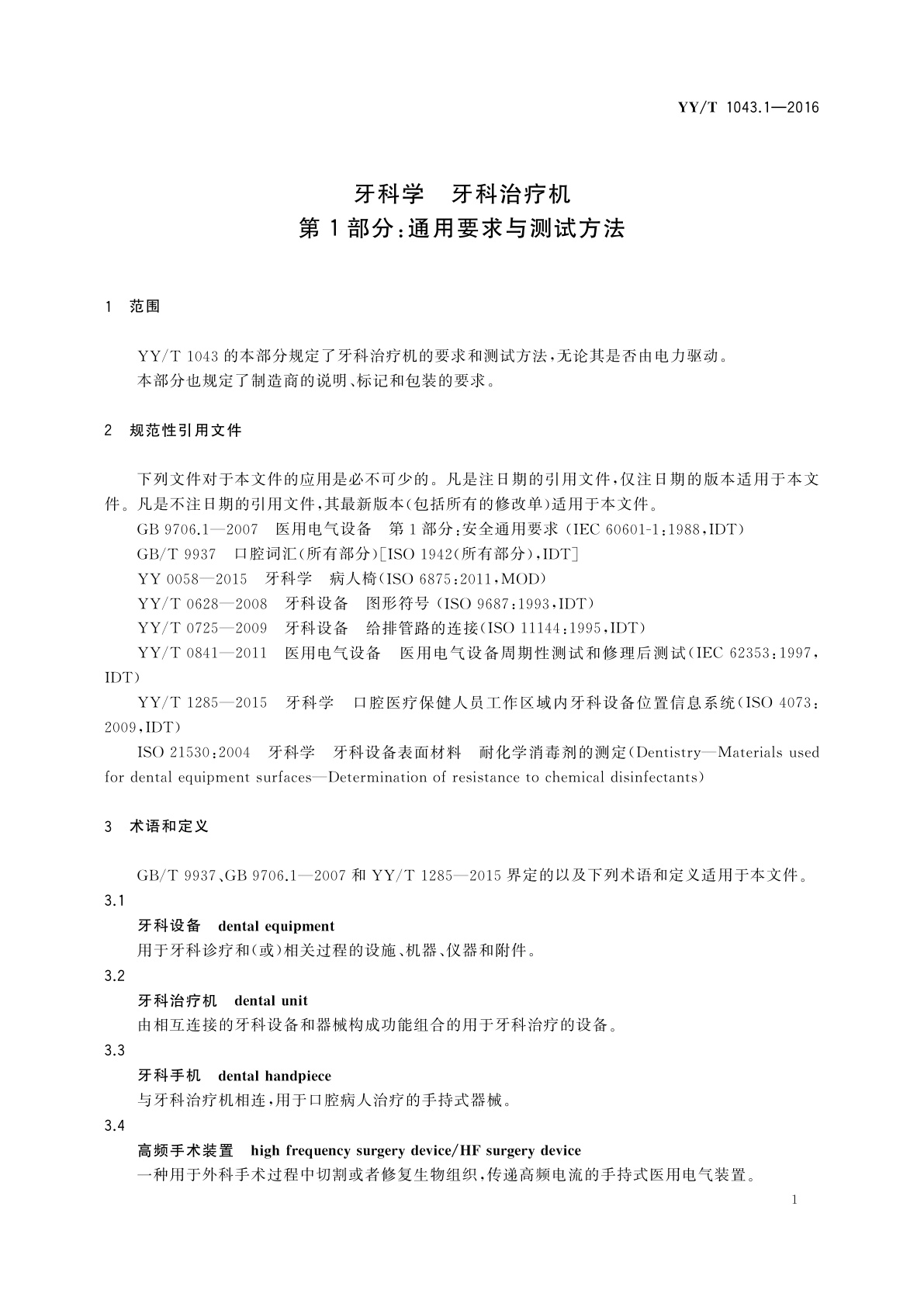 YY/T 1043.1-2016 牙科学　牙科治疗机　第1部分：通用要求与测试方法