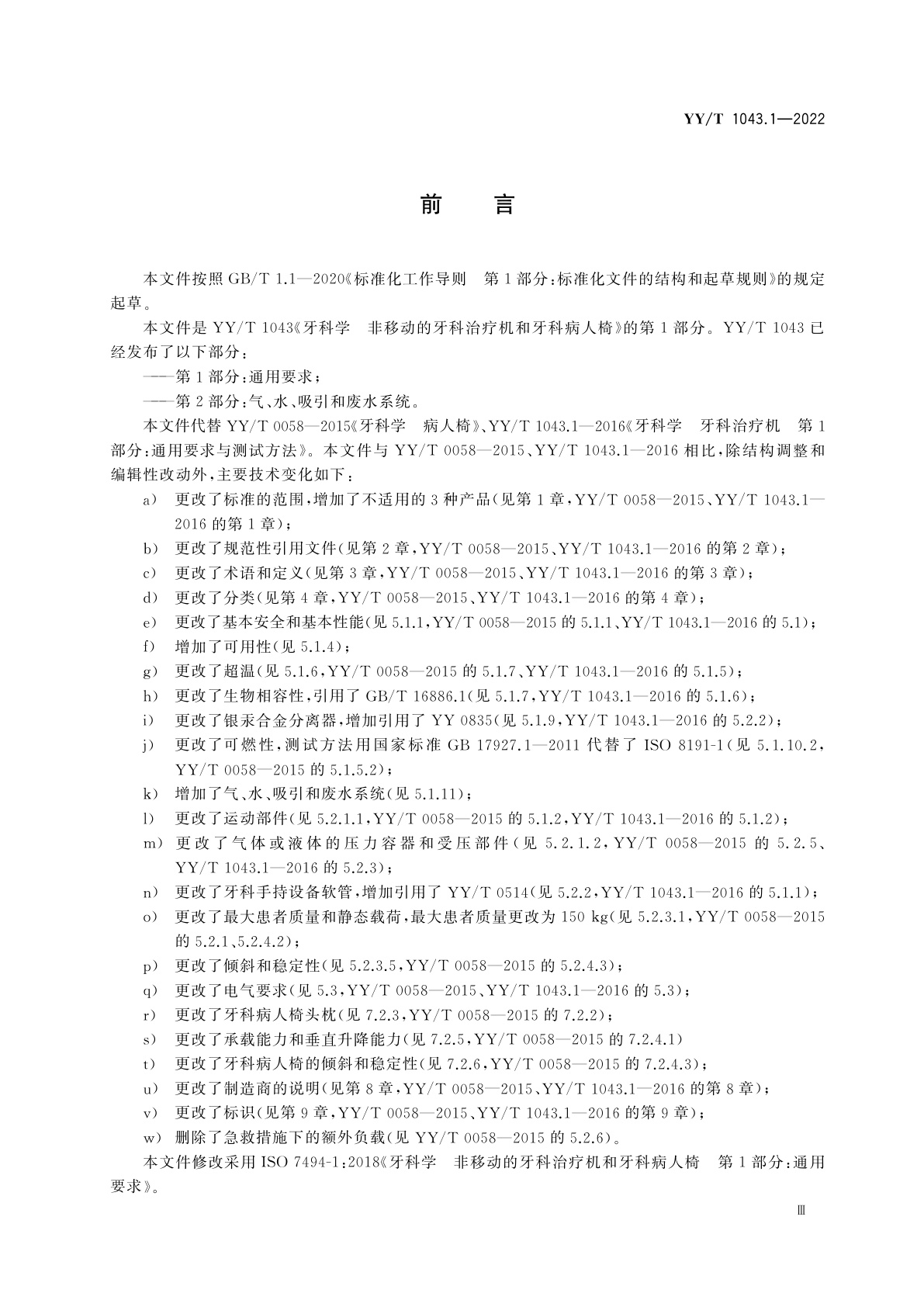 YY/T 1043.1-2022 牙科学　非移动的牙科治疗机和牙科病人椅　第1部分：通用要求
