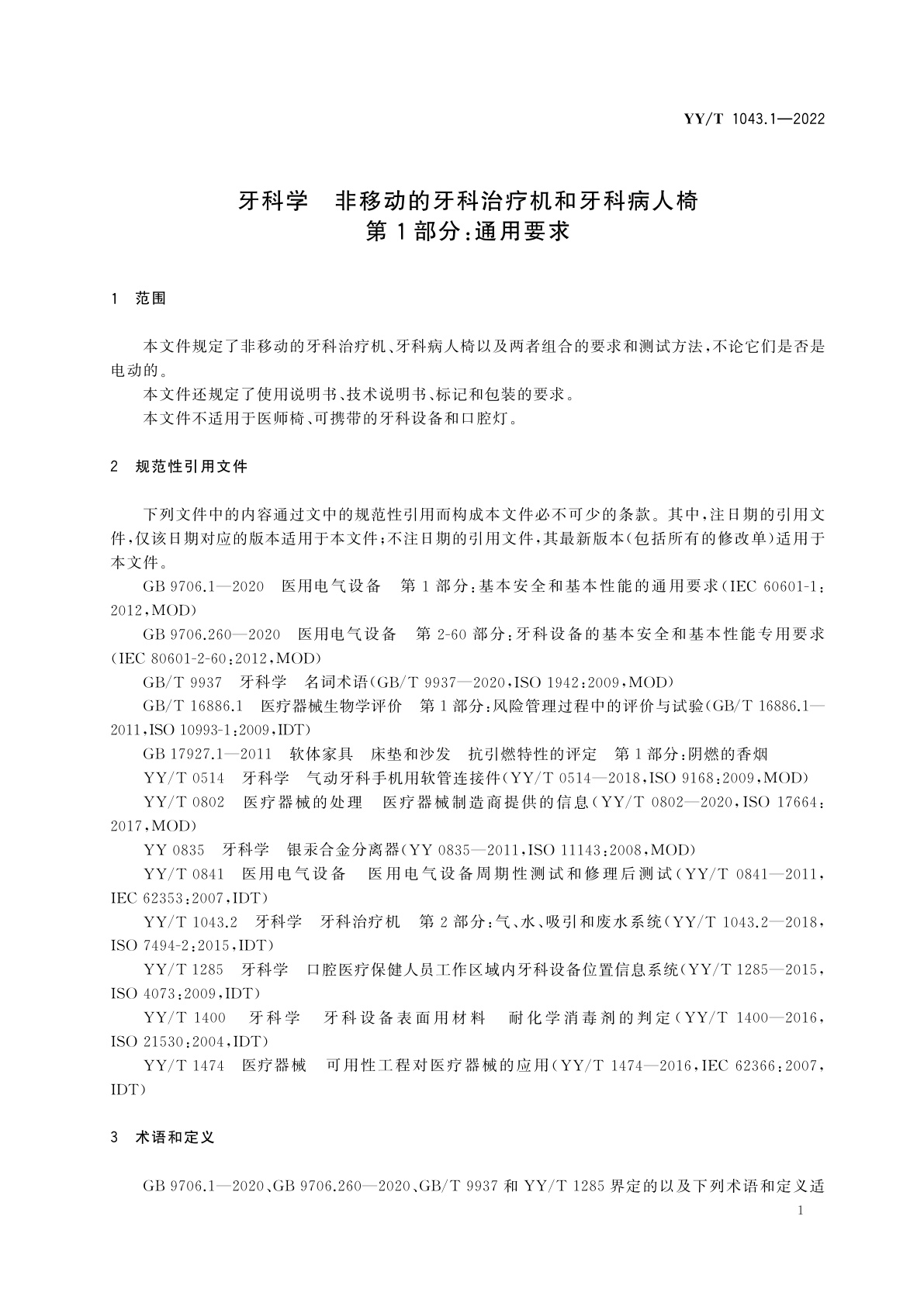 YY/T 1043.1-2022 牙科学　非移动的牙科治疗机和牙科病人椅　第1部分：通用要求