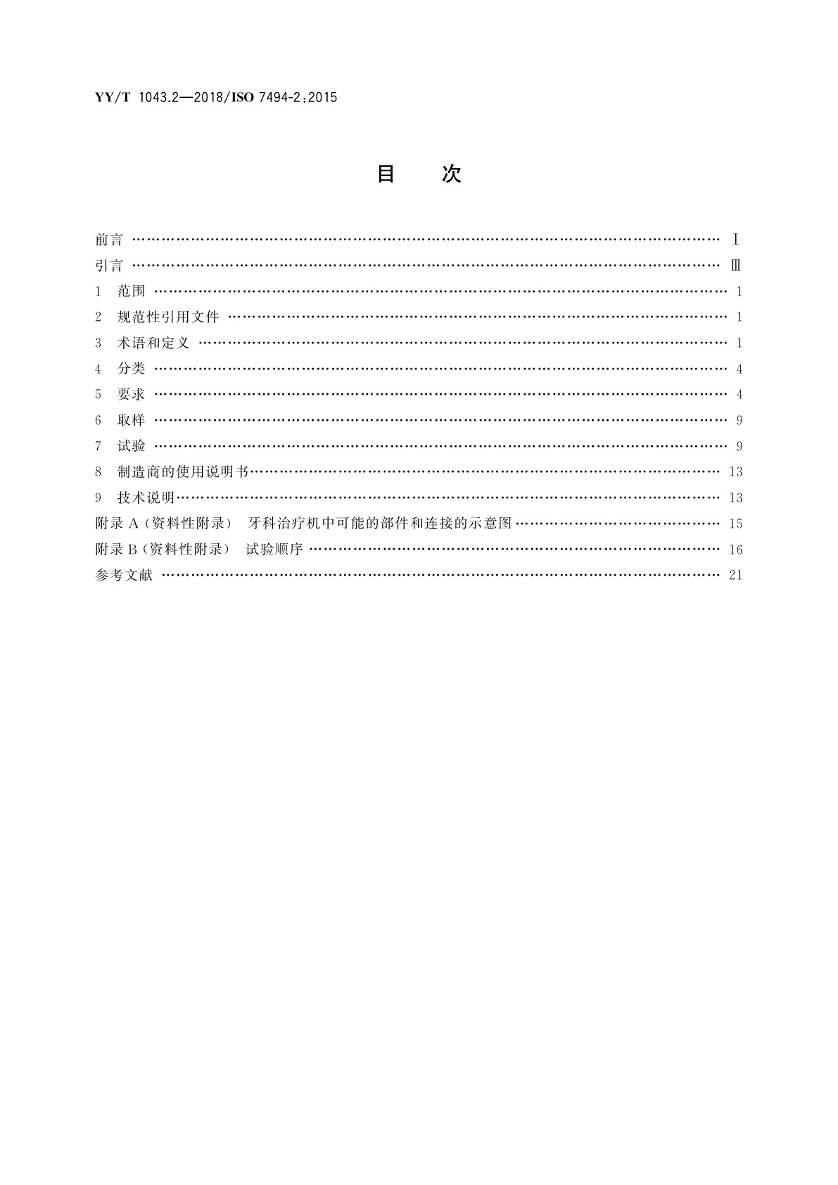 YY/T 1043.2-2018 牙科学　牙科治疗机　第2部分：气、水、吸引和废水系统