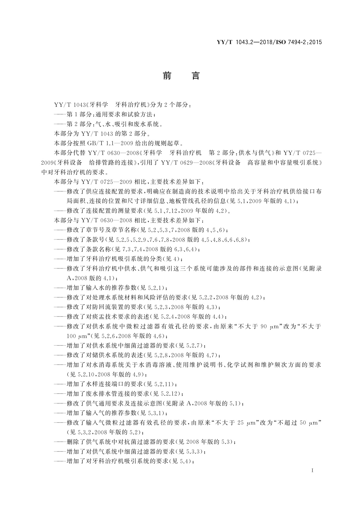 YY/T 1043.2-2018 牙科学　牙科治疗机　第2部分：气、水、吸引和废水系统