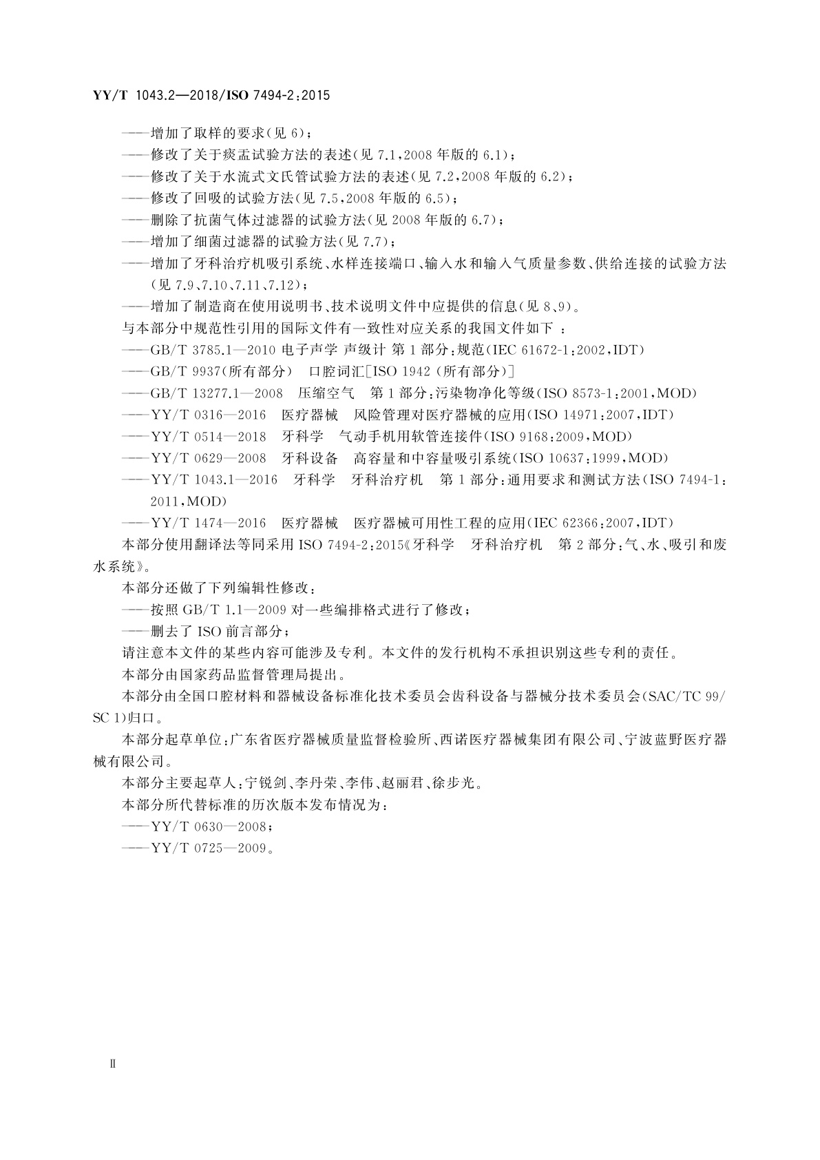 YY/T 1043.2-2018 牙科学　牙科治疗机　第2部分：气、水、吸引和废水系统