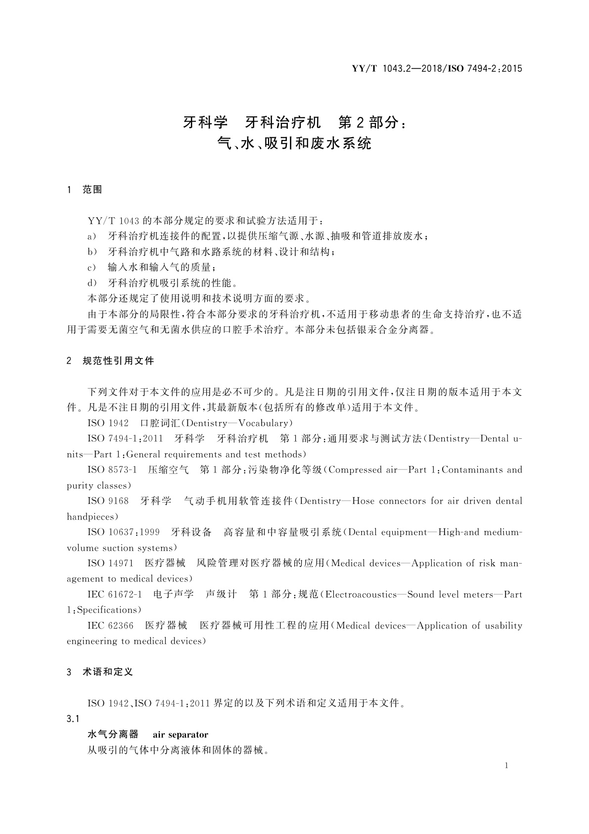 YY/T 1043.2-2018 牙科学　牙科治疗机　第2部分：气、水、吸引和废水系统