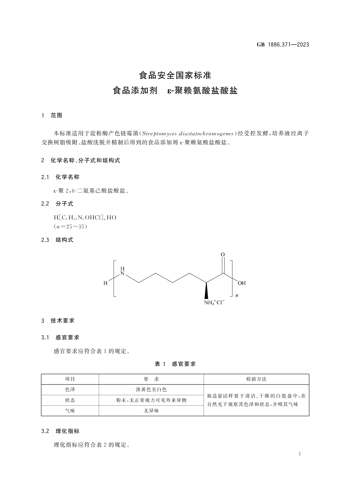 GB 1886.371-2023 食品安全国家标准　食品添加剂　ε-聚赖氨酸盐酸盐