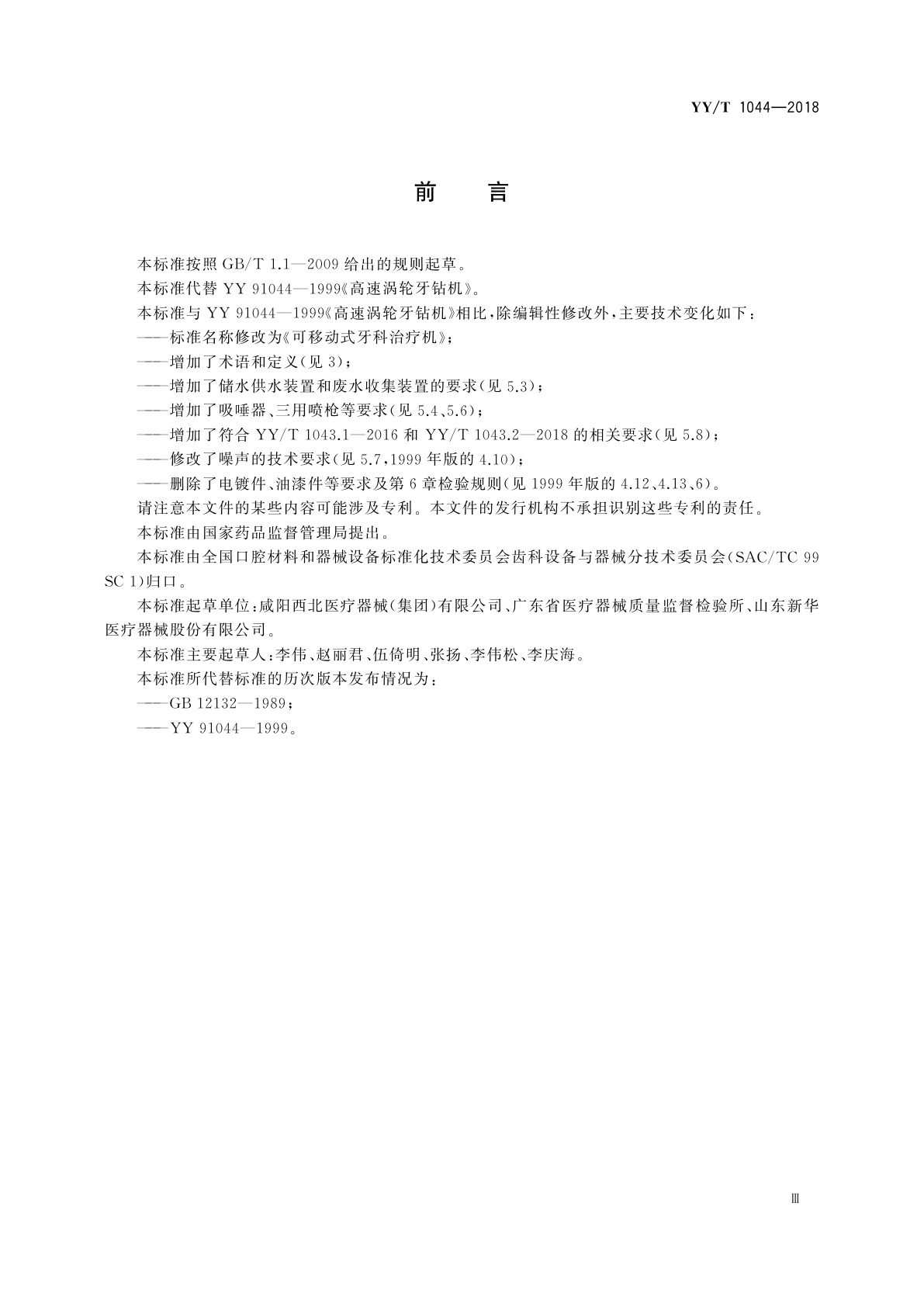 YY/T 1044-2018 可移动式牙科治疗机