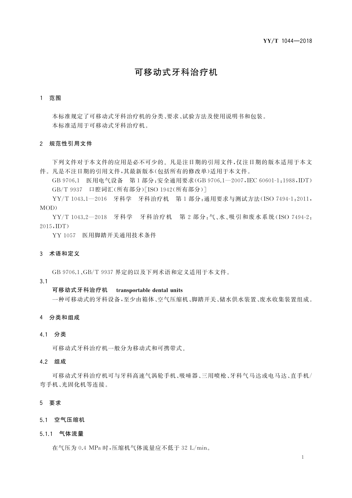 YY/T 1044-2018 可移动式牙科治疗机