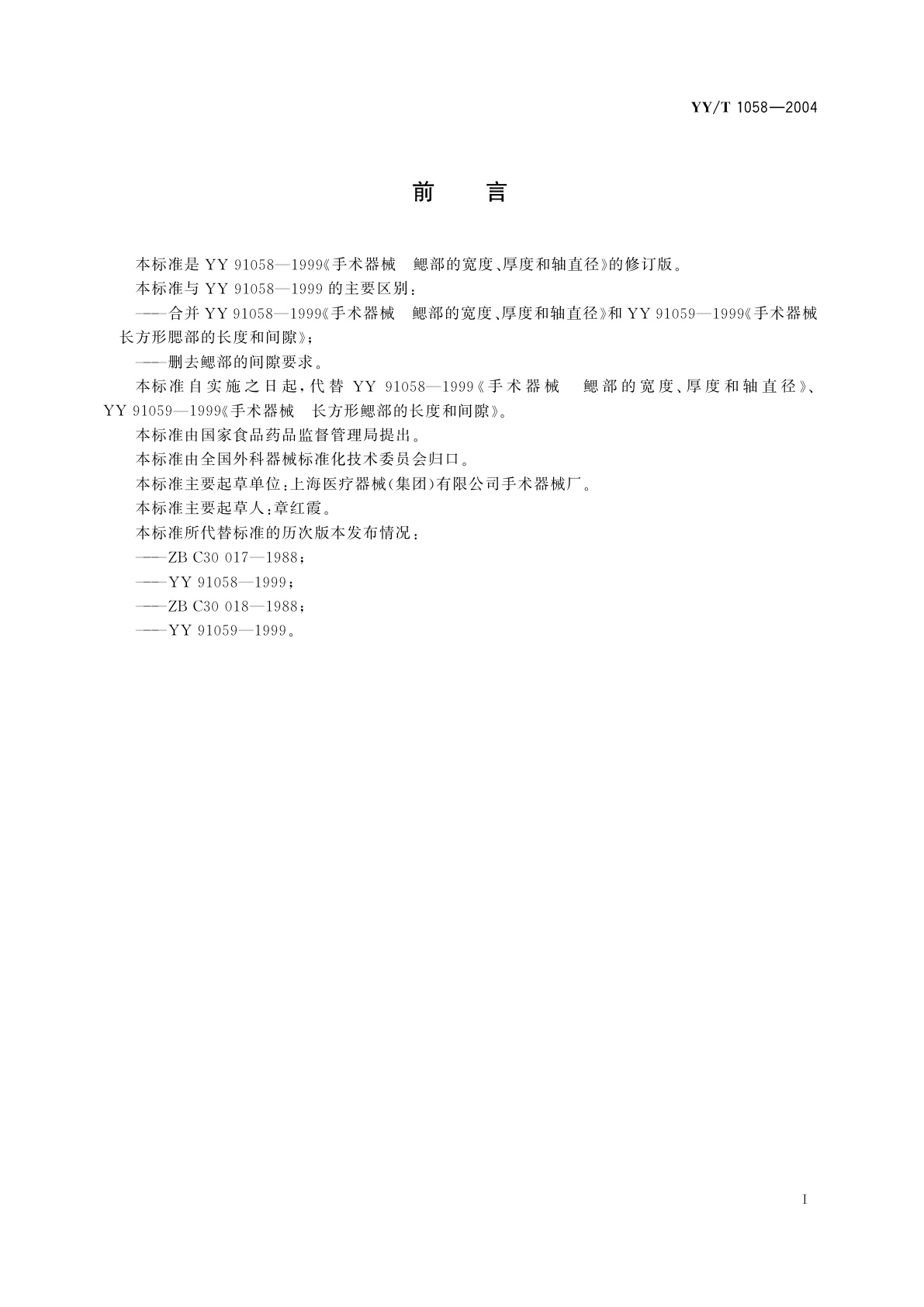 YY/T 1058-2004 手术器械  鳃部的长度、宽度、厚度和轴直径