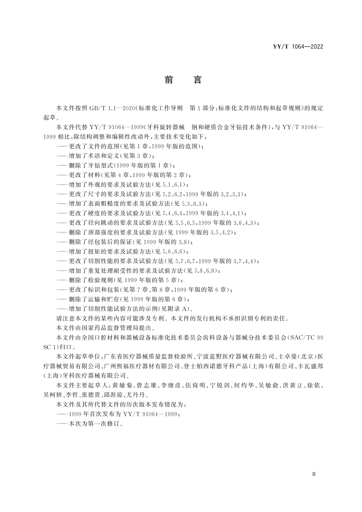 YY/T 1064-2022 牙科学　牙科种植手术用钻头通用要求