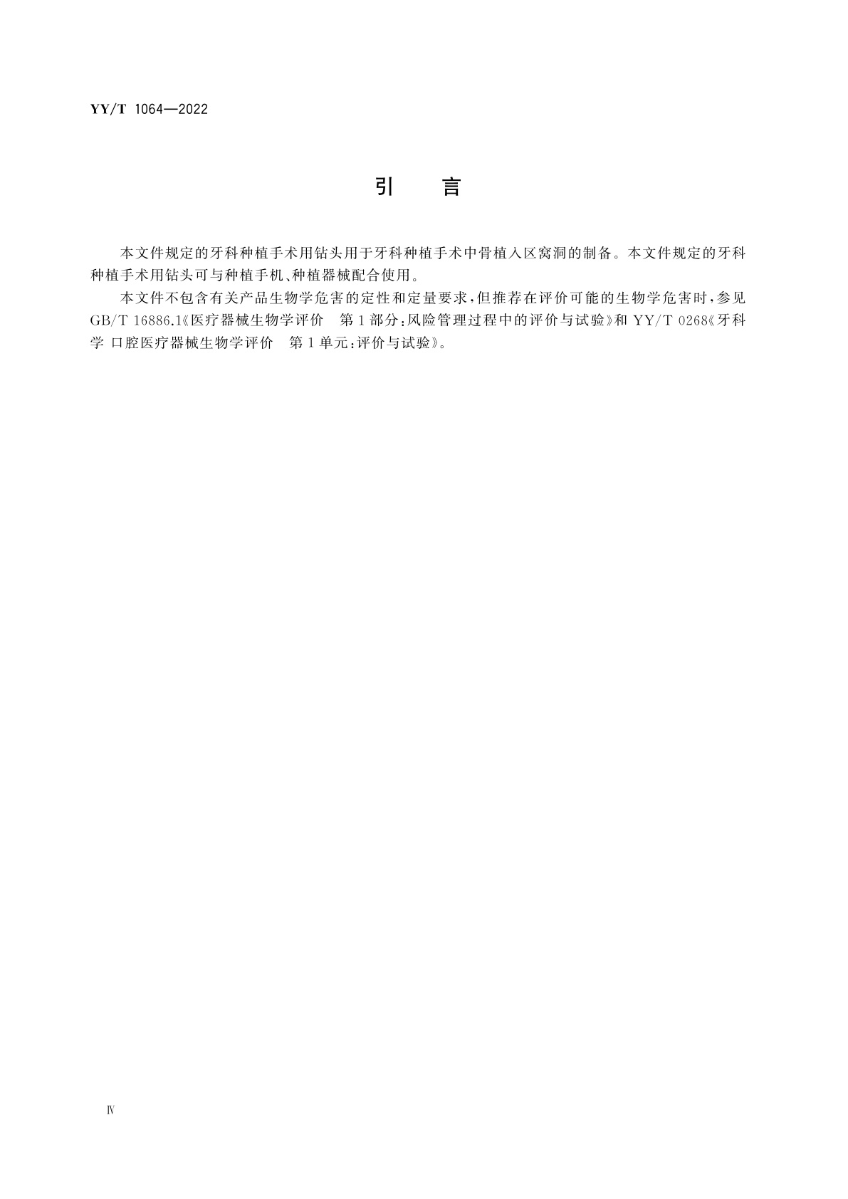 YY/T 1064-2022 牙科学　牙科种植手术用钻头通用要求