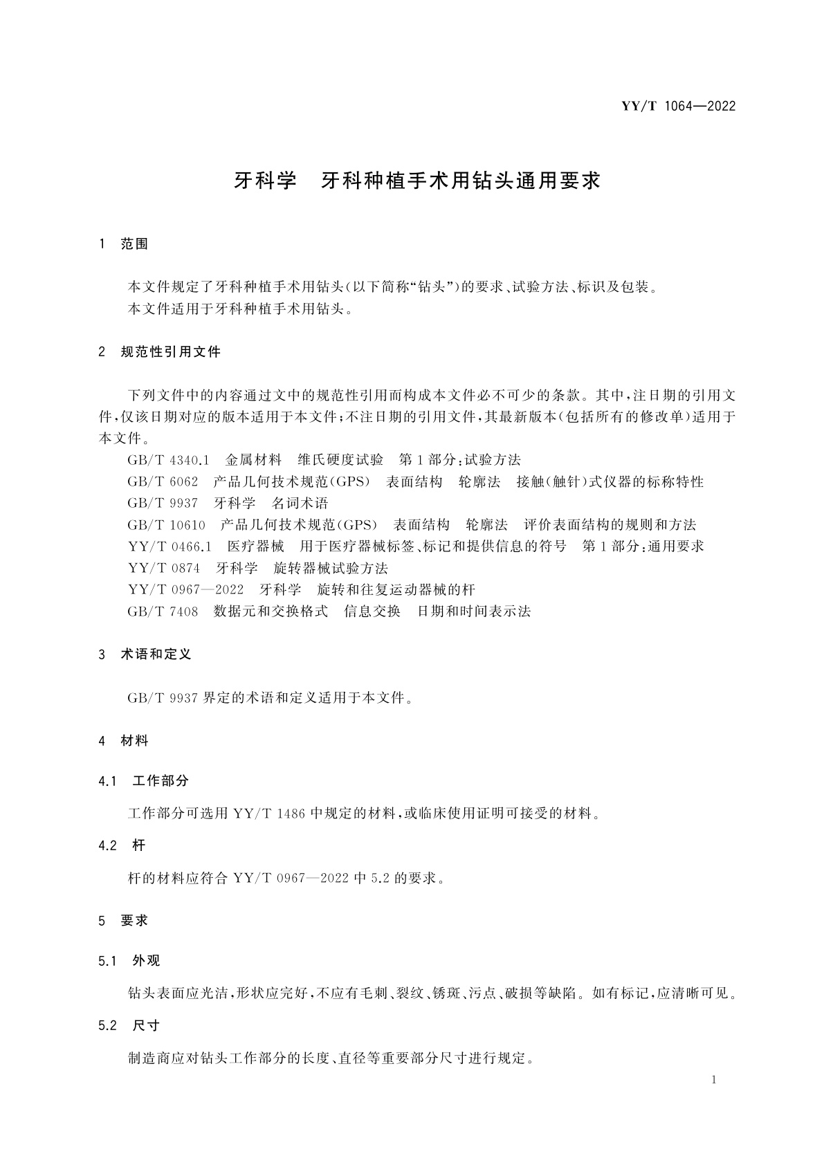 YY/T 1064-2022 牙科学　牙科种植手术用钻头通用要求