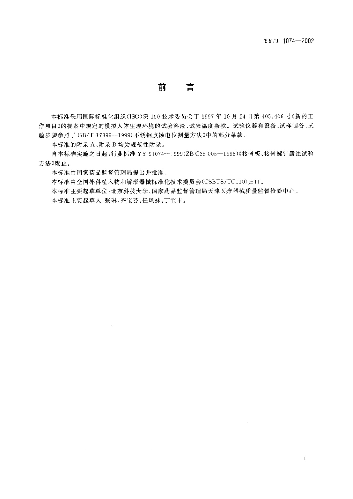 YY/T 1074-2002 外科植入物  不锈钢产品点蚀电位