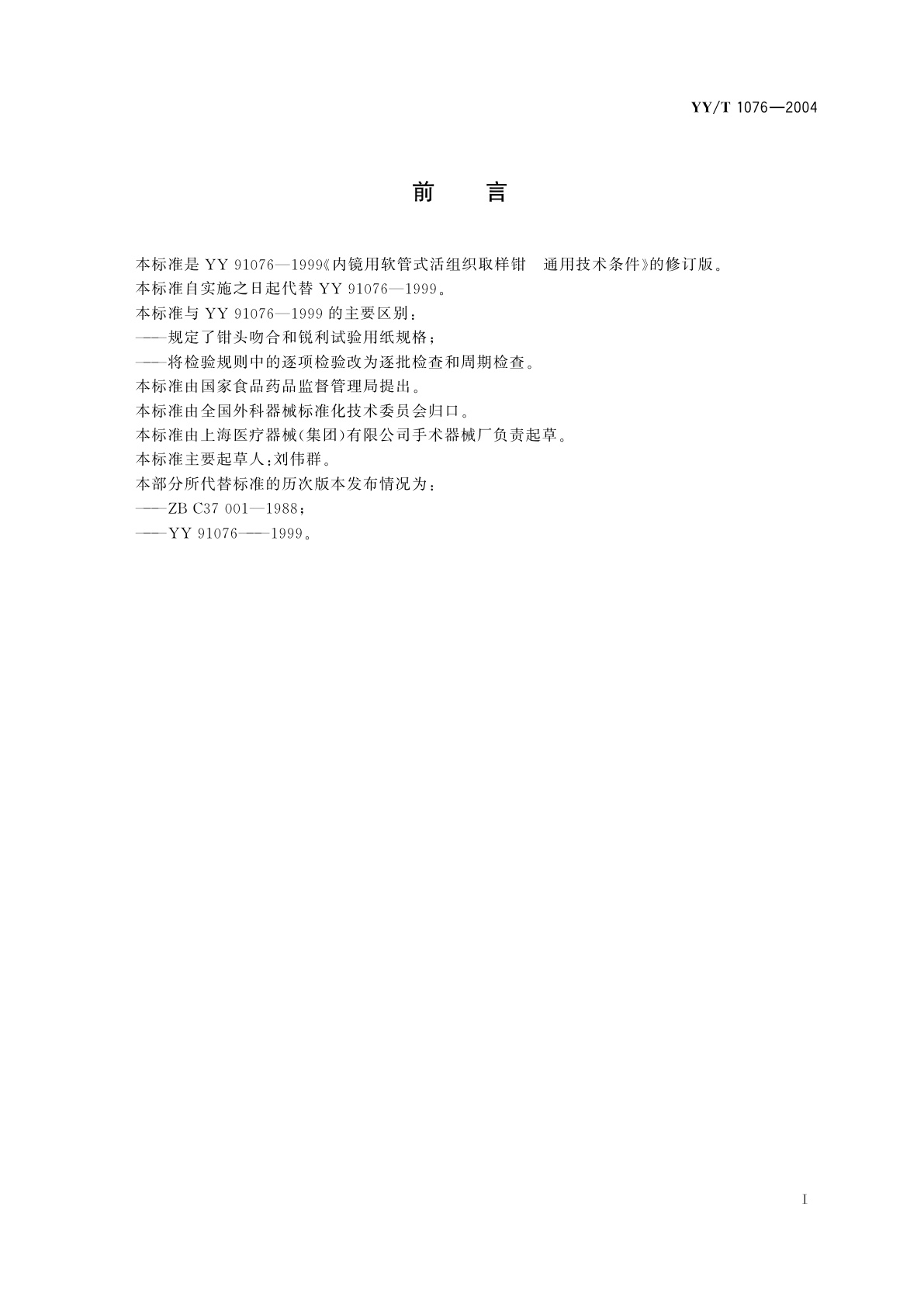 YY/T 1076-2004 内镜用软管式活组织取样钳  通用技术条件