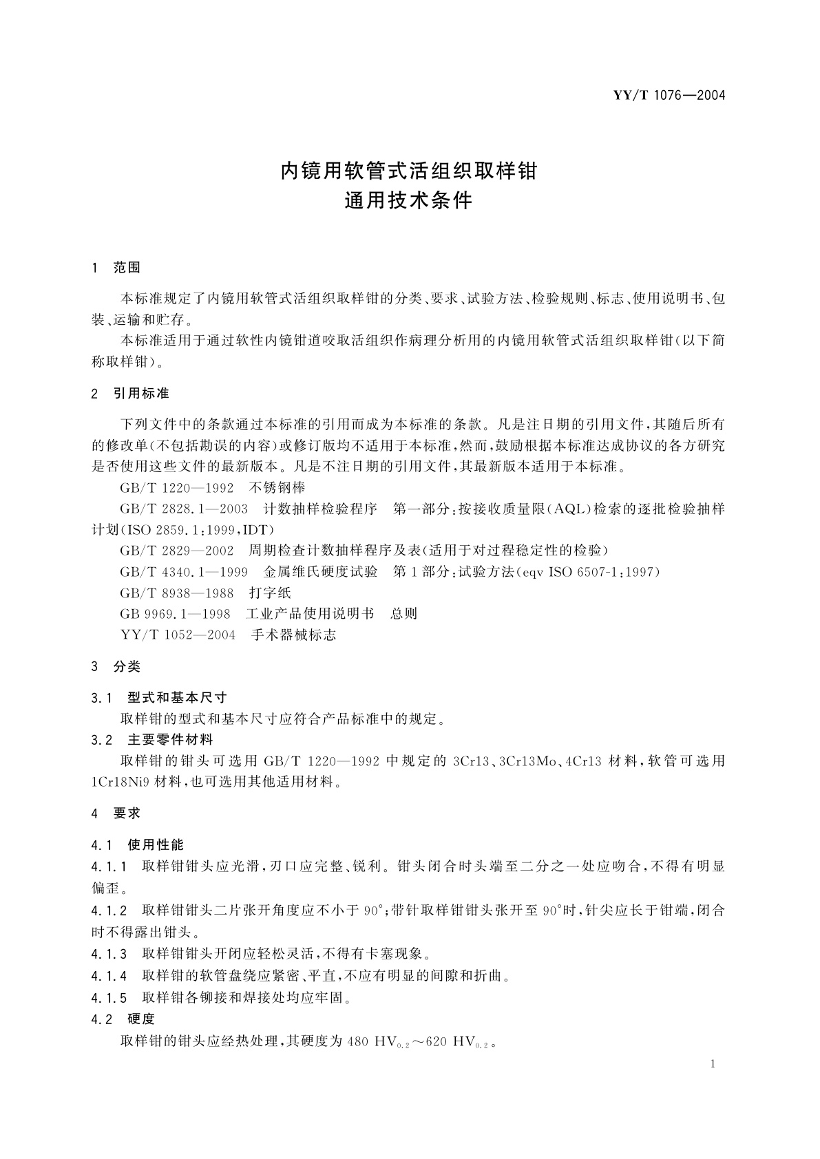 YY/T 1076-2004 内镜用软管式活组织取样钳  通用技术条件