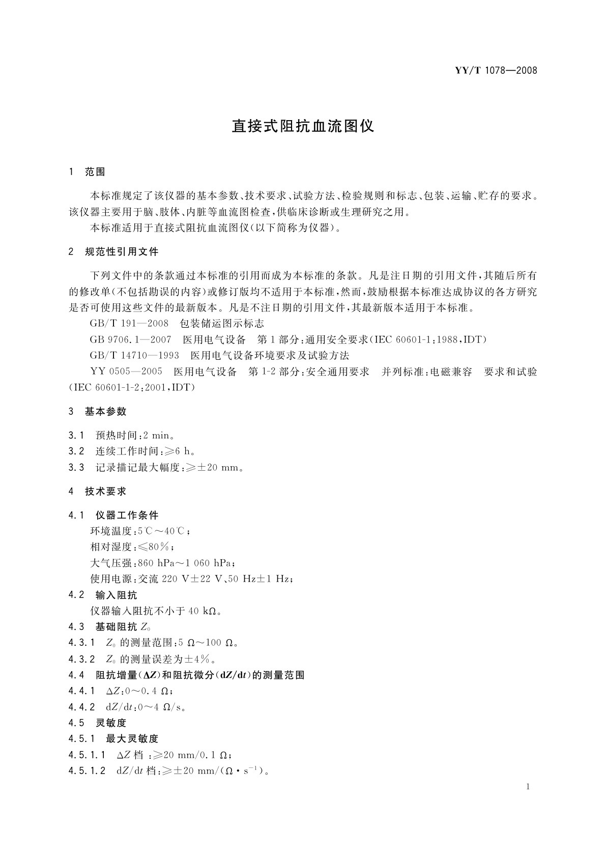 YY/T 1078-2008 直接式阻抗血流图仪