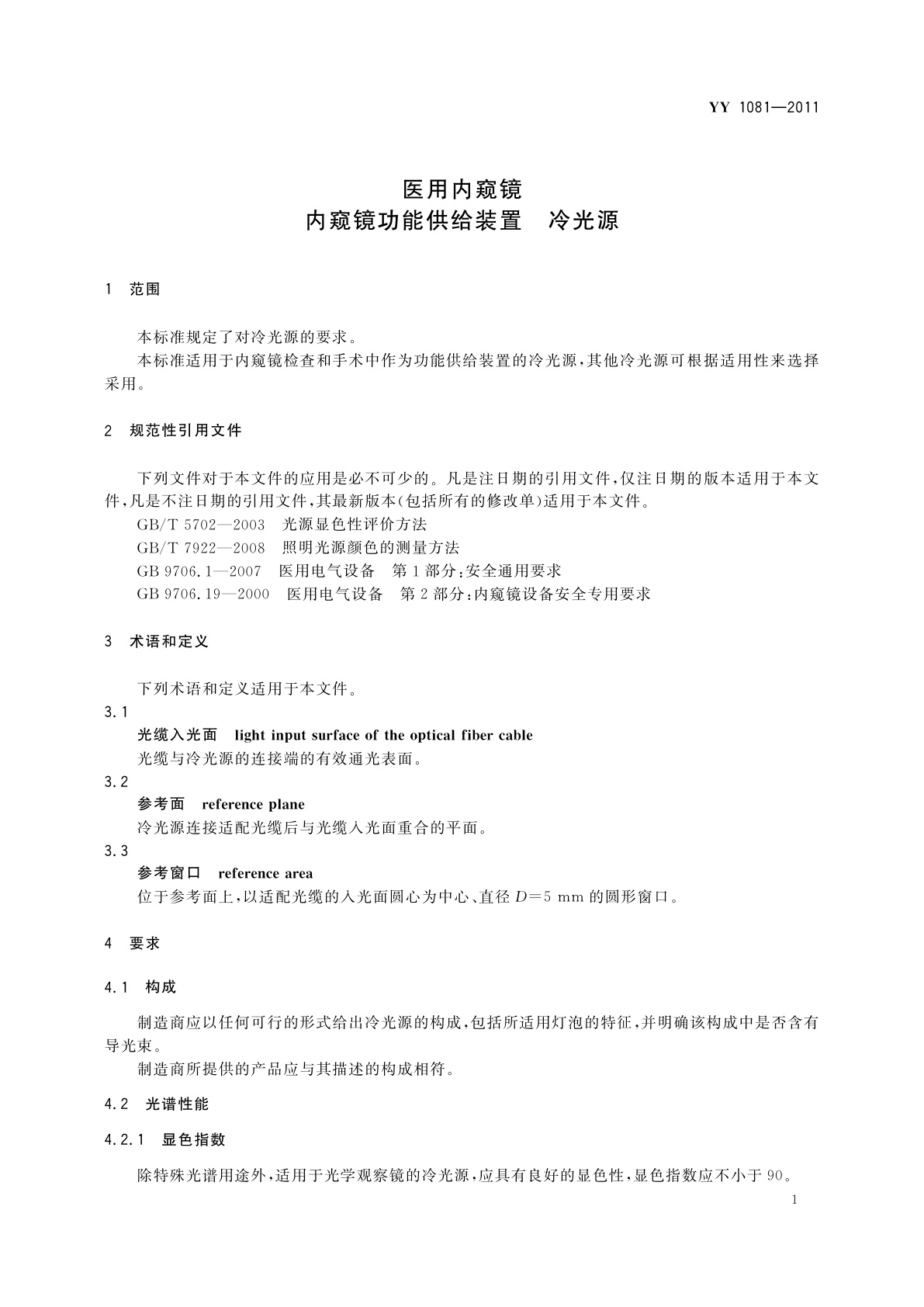 YY/T 1081-2011 医用内窥镜　内窥镜功能供给装置　冷光源
