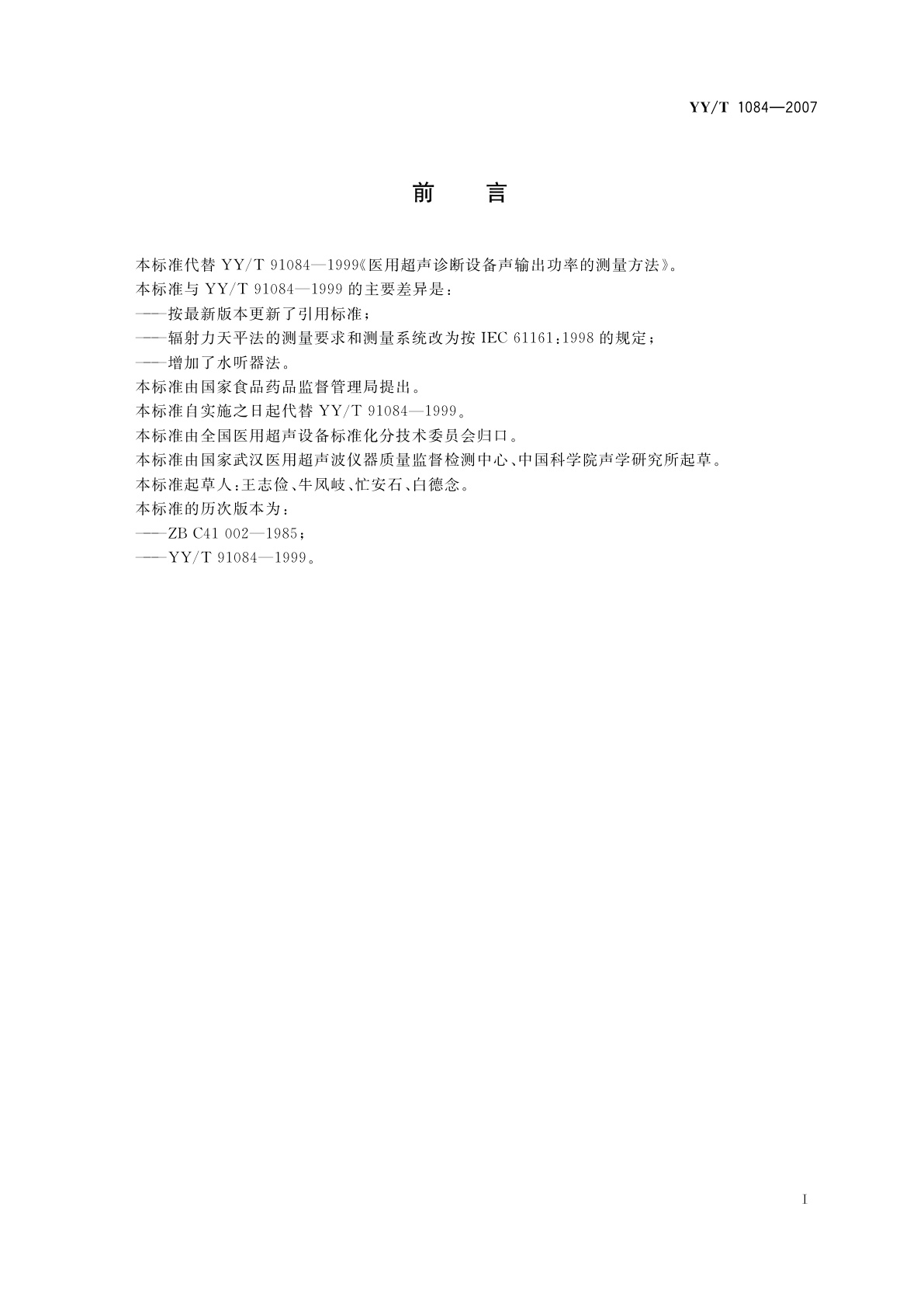 YY/T 1084-2007 医用超声诊断设备声输出功率的测量方法