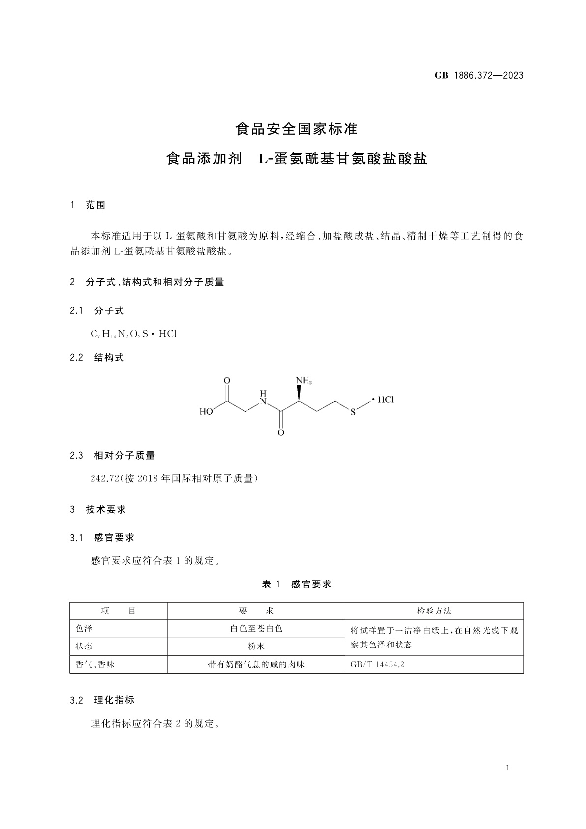 GB 1886.372-2023 食品安全国家标准　食品添加剂　L-蛋氨酰基甘氨酸盐酸盐