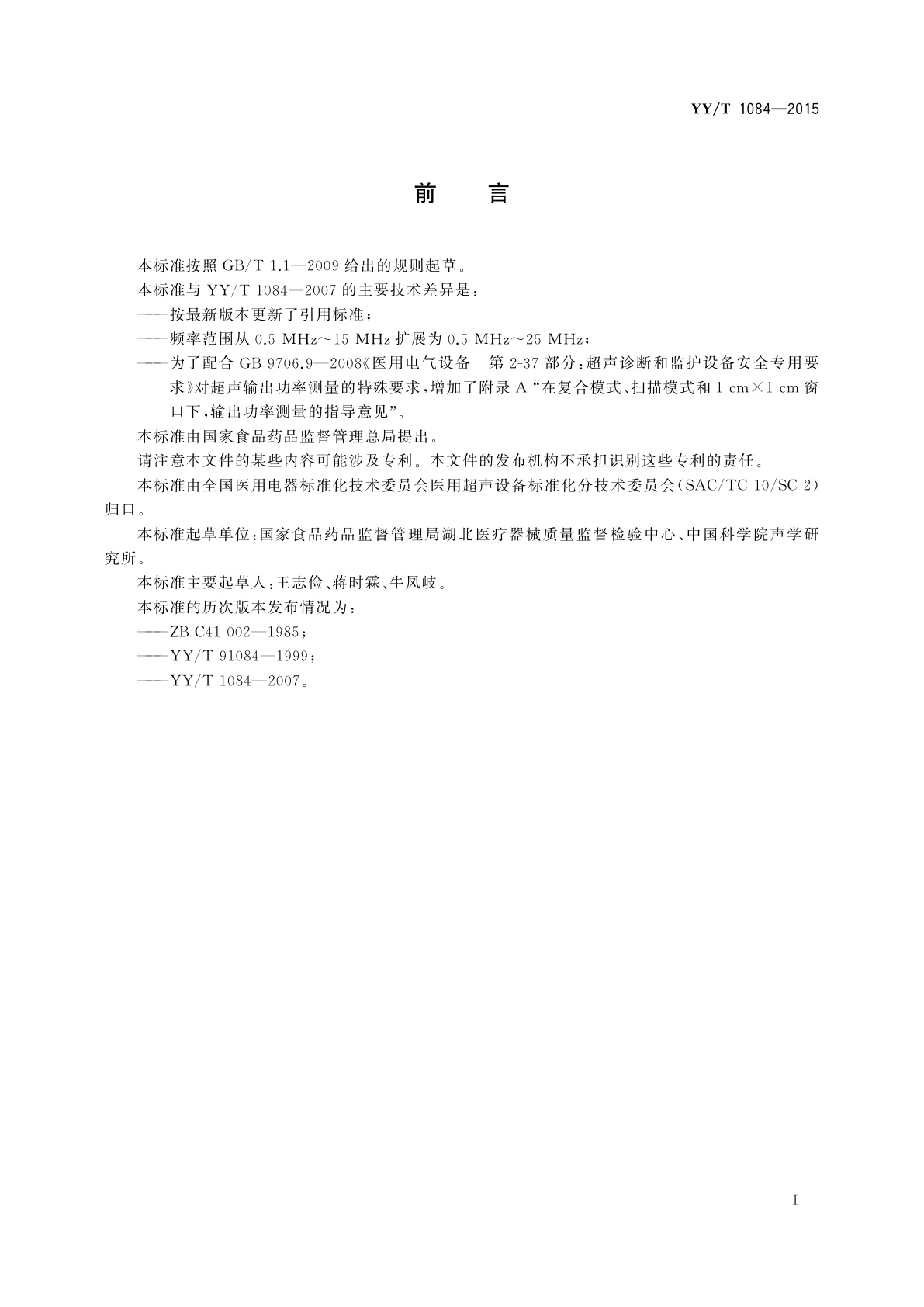 YY/T 1084-2015 医用超声诊断设备声输出功率的测量方法