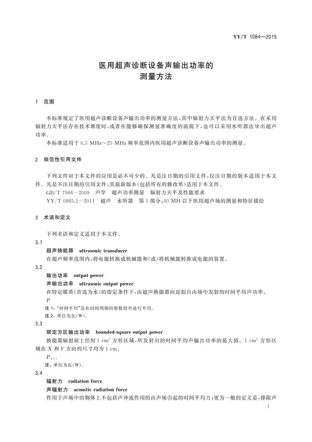 YY/T 1084-2015 医用超声诊断设备声输出功率的测量方法