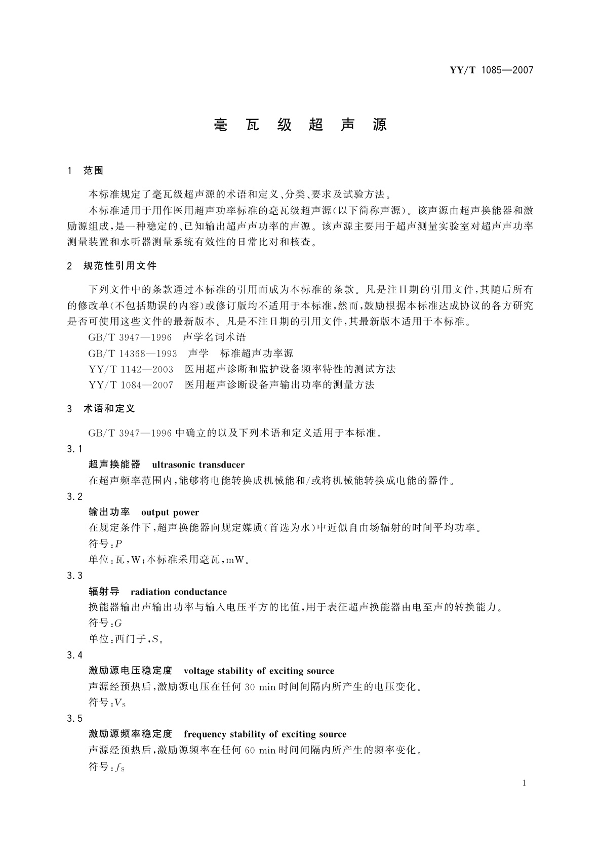 YY/T 1085-2007 毫瓦级超声源